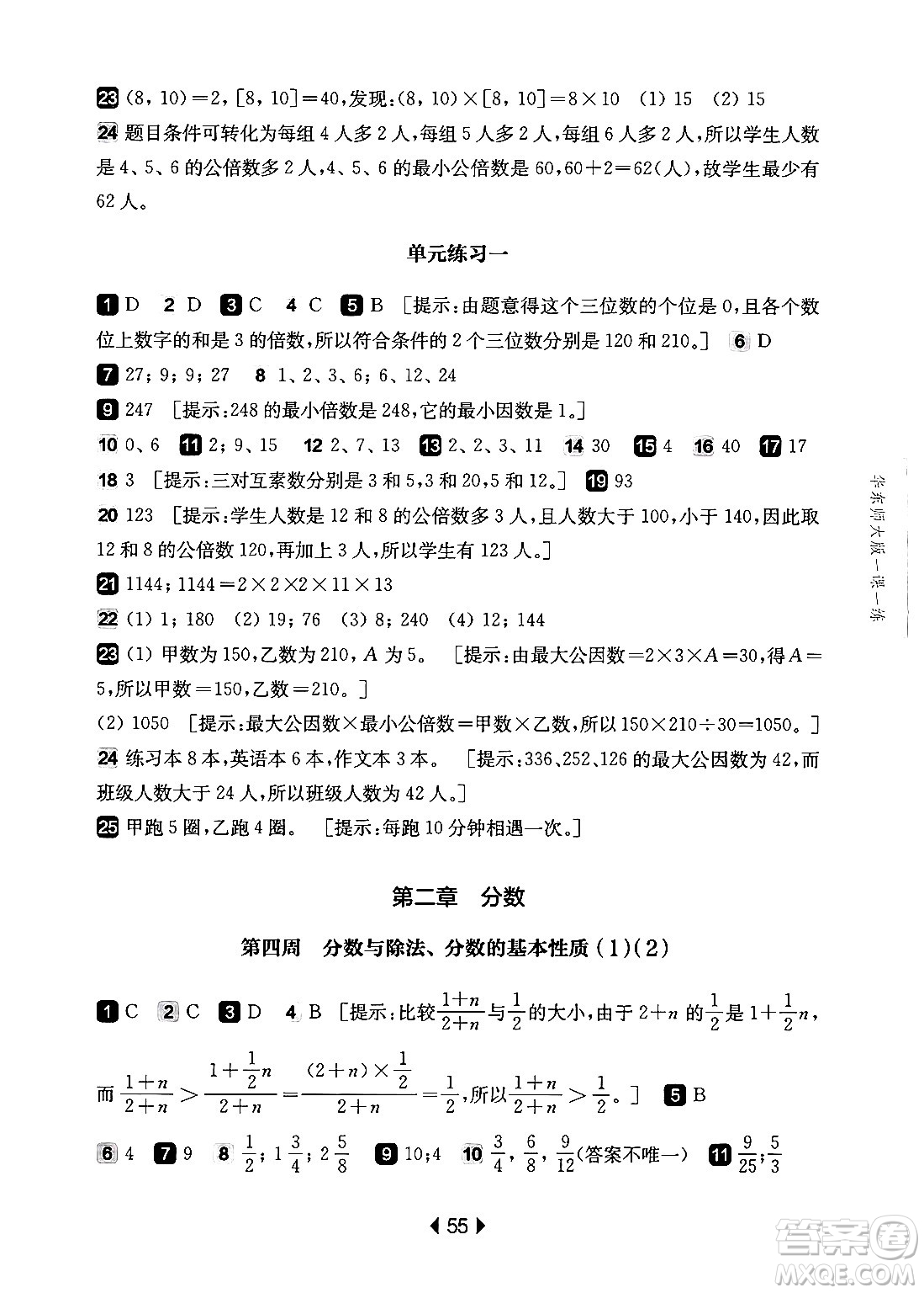 華東師范大學(xué)出版社2024年秋華東師大版一課一練六年級(jí)數(shù)學(xué)上冊(cè)華師版增強(qiáng)版上海專(zhuān)版答案