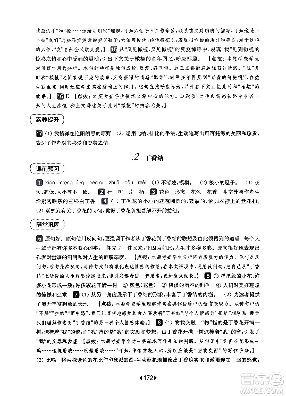 華東師范大學(xué)出版社2024年秋華東師大版一課一練六年級(jí)語(yǔ)文上冊(cè)華師版上海專(zhuān)版答案