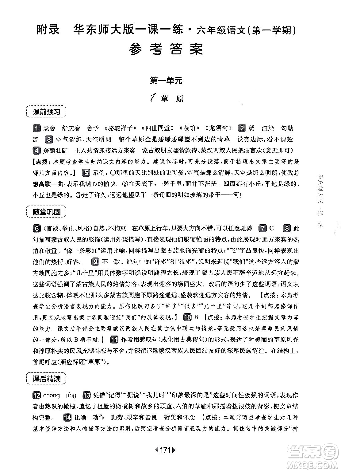 華東師范大學(xué)出版社2024年秋華東師大版一課一練六年級(jí)語(yǔ)文上冊(cè)華師版上海專(zhuān)版答案