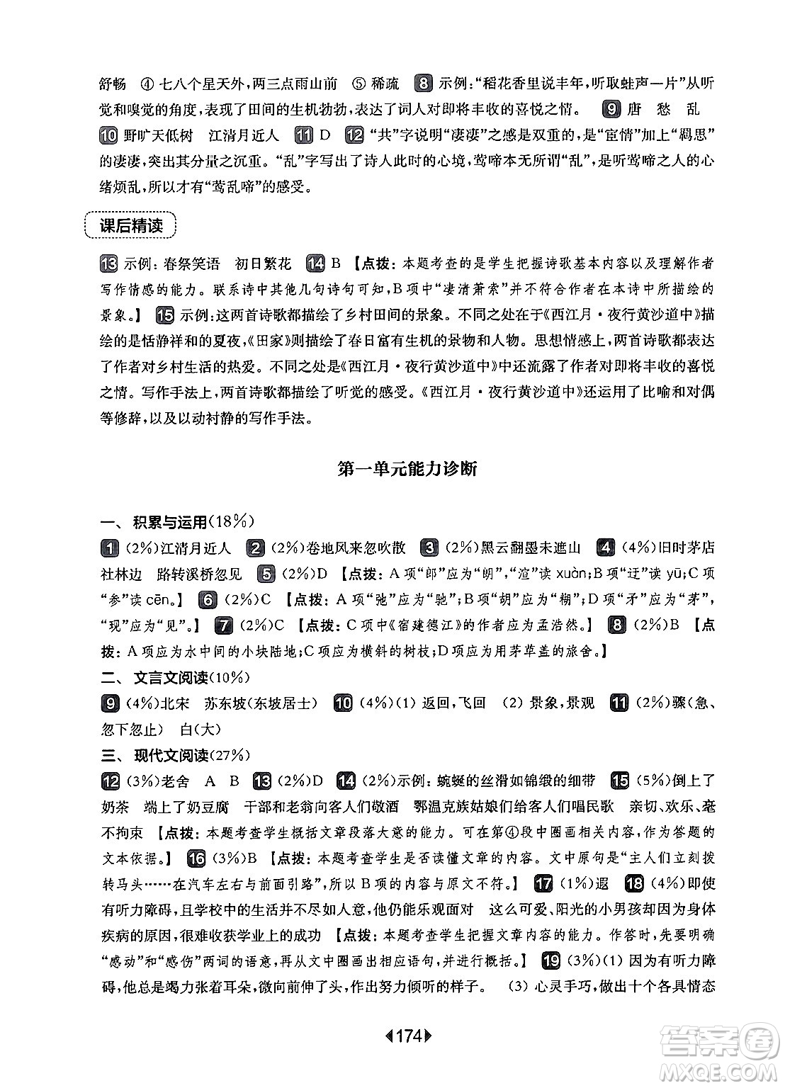 華東師范大學(xué)出版社2024年秋華東師大版一課一練六年級(jí)語(yǔ)文上冊(cè)華師版上海專(zhuān)版答案