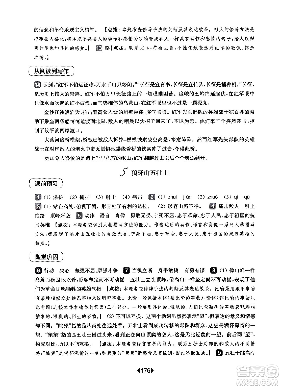 華東師范大學(xué)出版社2024年秋華東師大版一課一練六年級(jí)語(yǔ)文上冊(cè)華師版上海專(zhuān)版答案