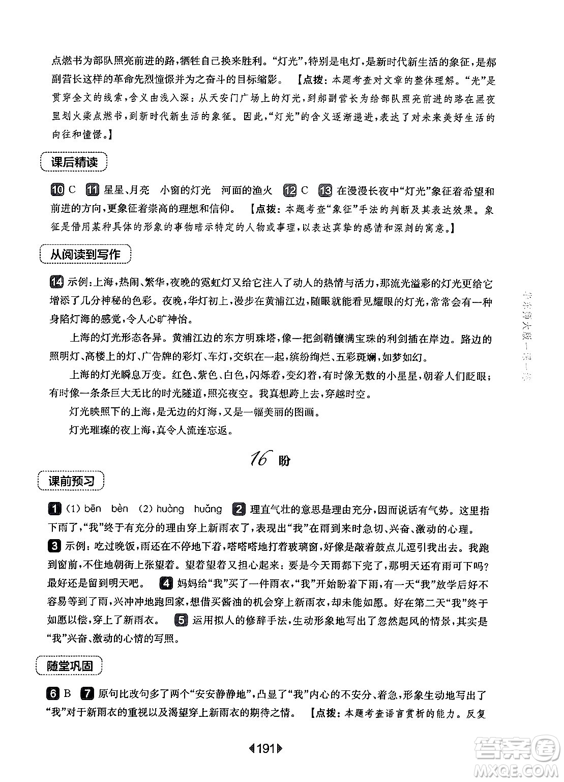 華東師范大學(xué)出版社2024年秋華東師大版一課一練六年級(jí)語(yǔ)文上冊(cè)華師版上海專(zhuān)版答案