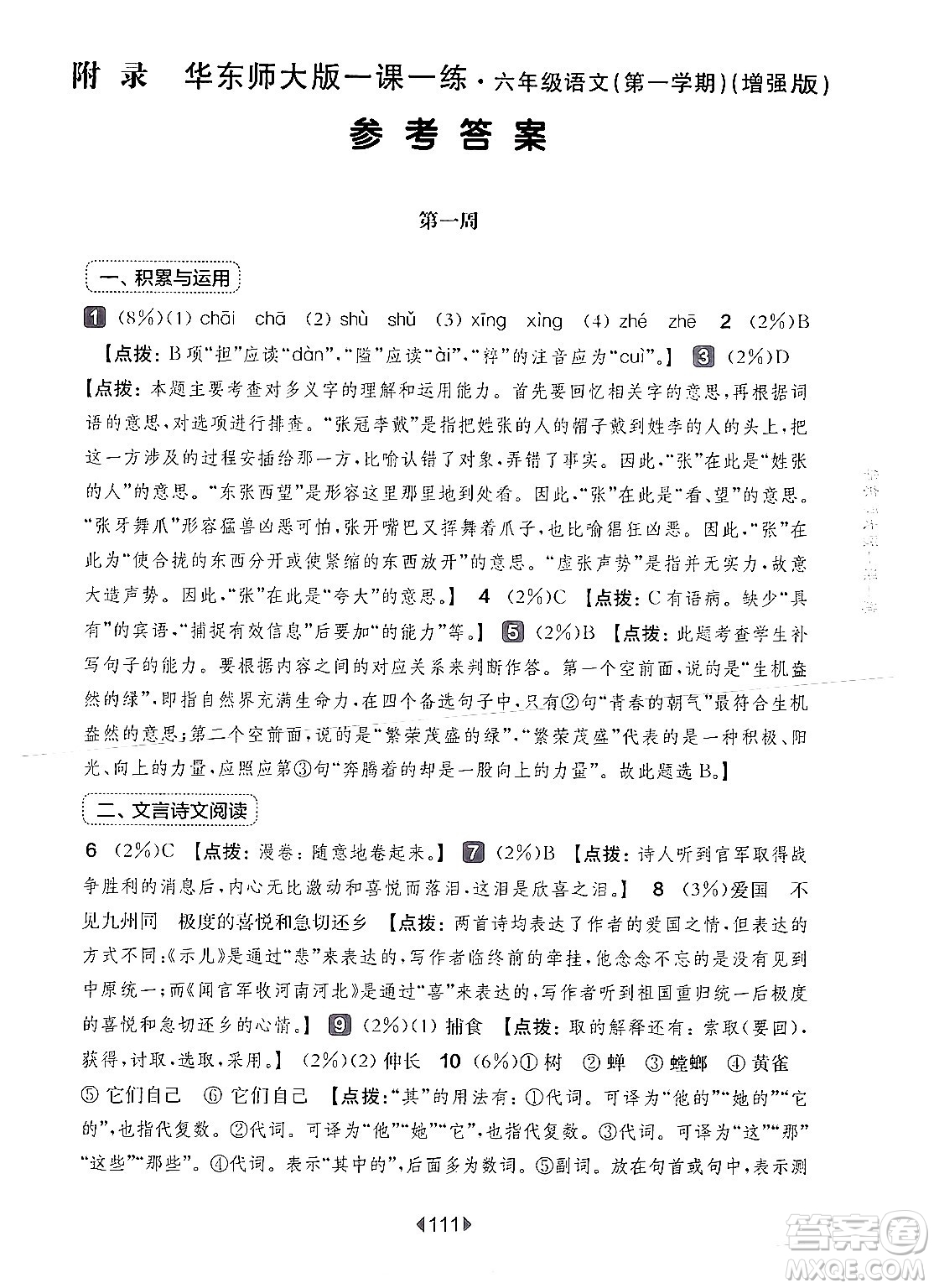 華東師范大學(xué)出版社2024年秋華東師大版一課一練六年級(jí)語(yǔ)文上冊(cè)華師版增強(qiáng)版上海專版答案