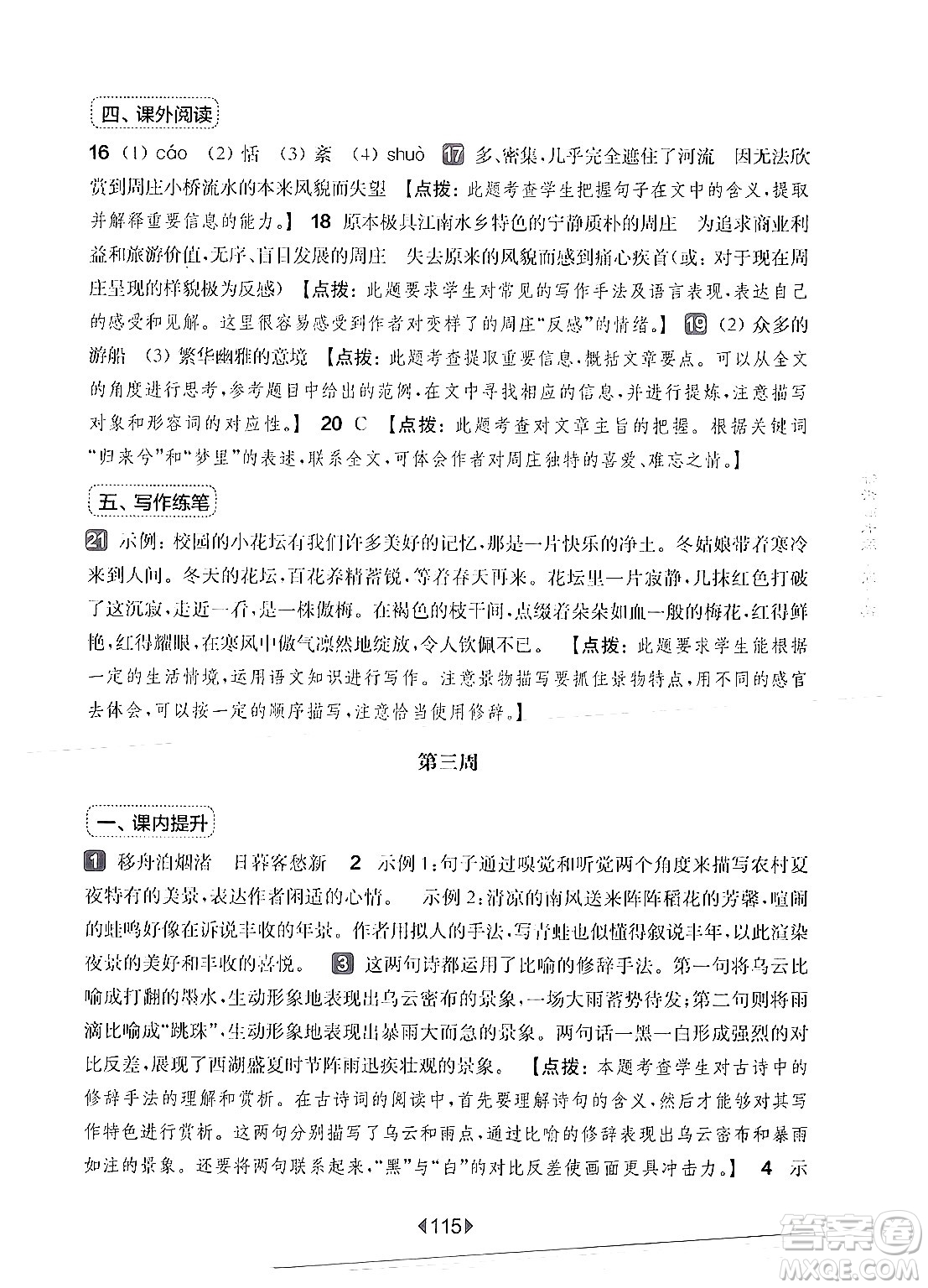 華東師范大學(xué)出版社2024年秋華東師大版一課一練六年級(jí)語(yǔ)文上冊(cè)華師版增強(qiáng)版上海專版答案