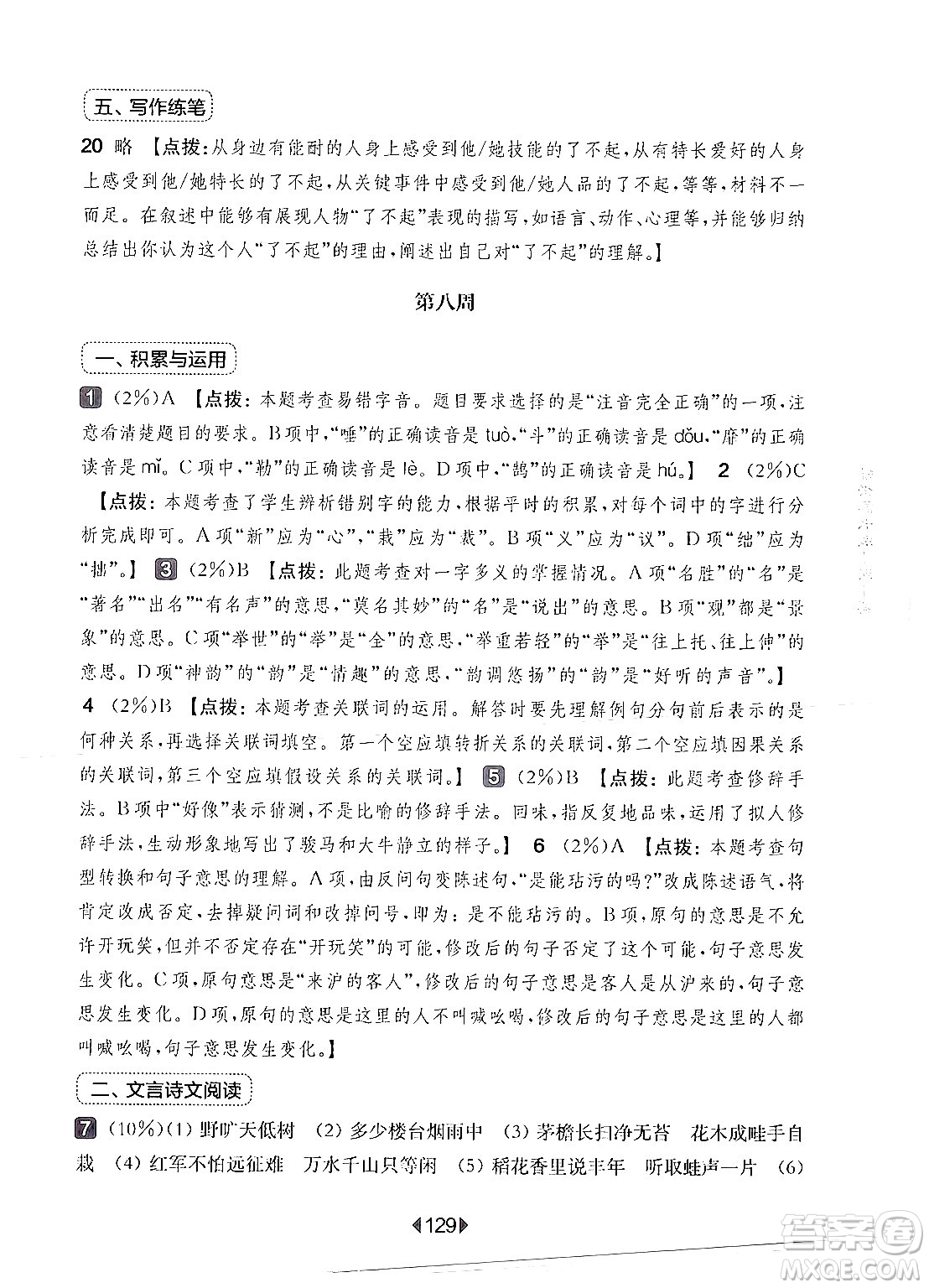 華東師范大學(xué)出版社2024年秋華東師大版一課一練六年級(jí)語(yǔ)文上冊(cè)華師版增強(qiáng)版上海專版答案