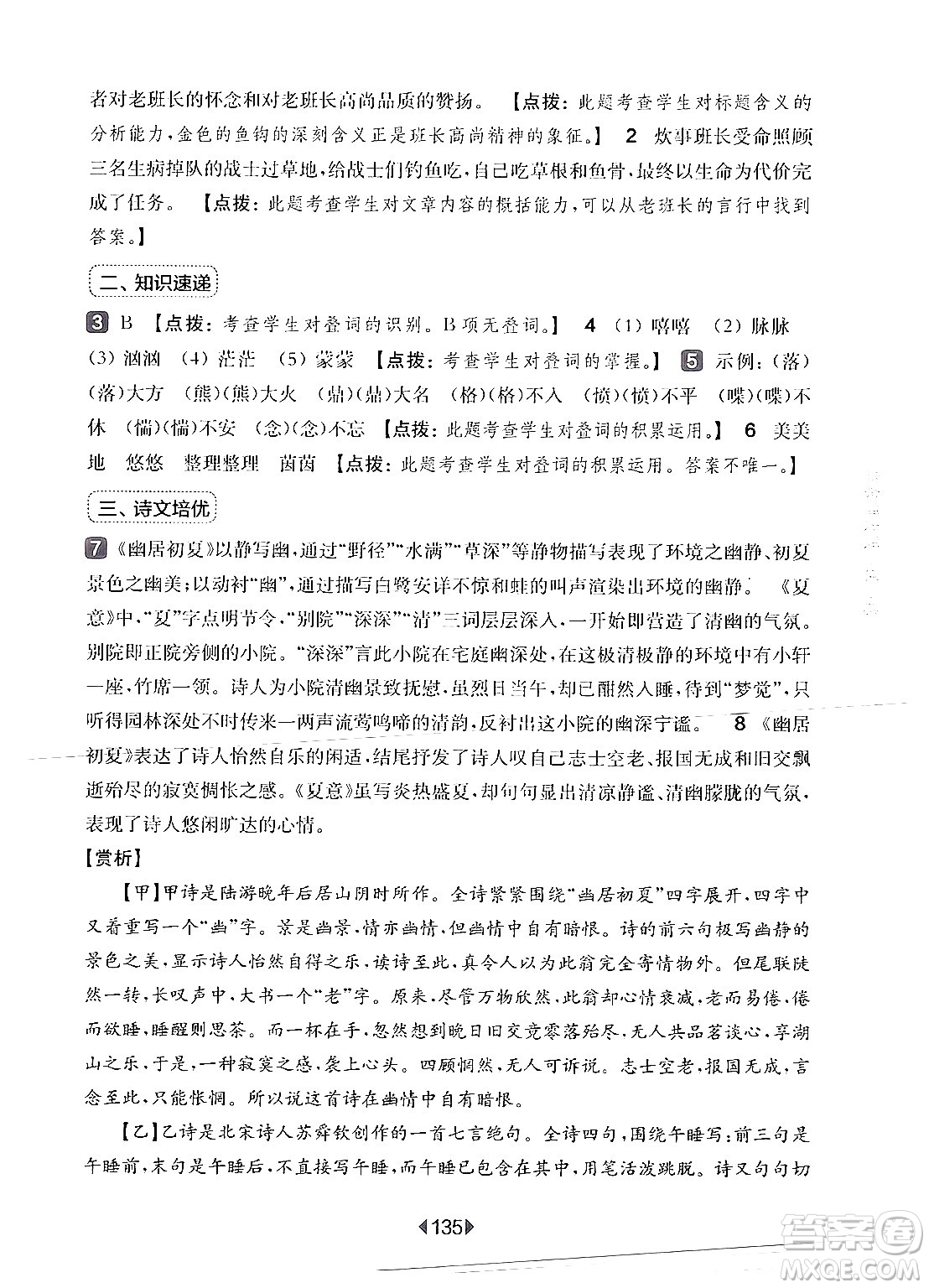 華東師范大學(xué)出版社2024年秋華東師大版一課一練六年級(jí)語(yǔ)文上冊(cè)華師版增強(qiáng)版上海專版答案