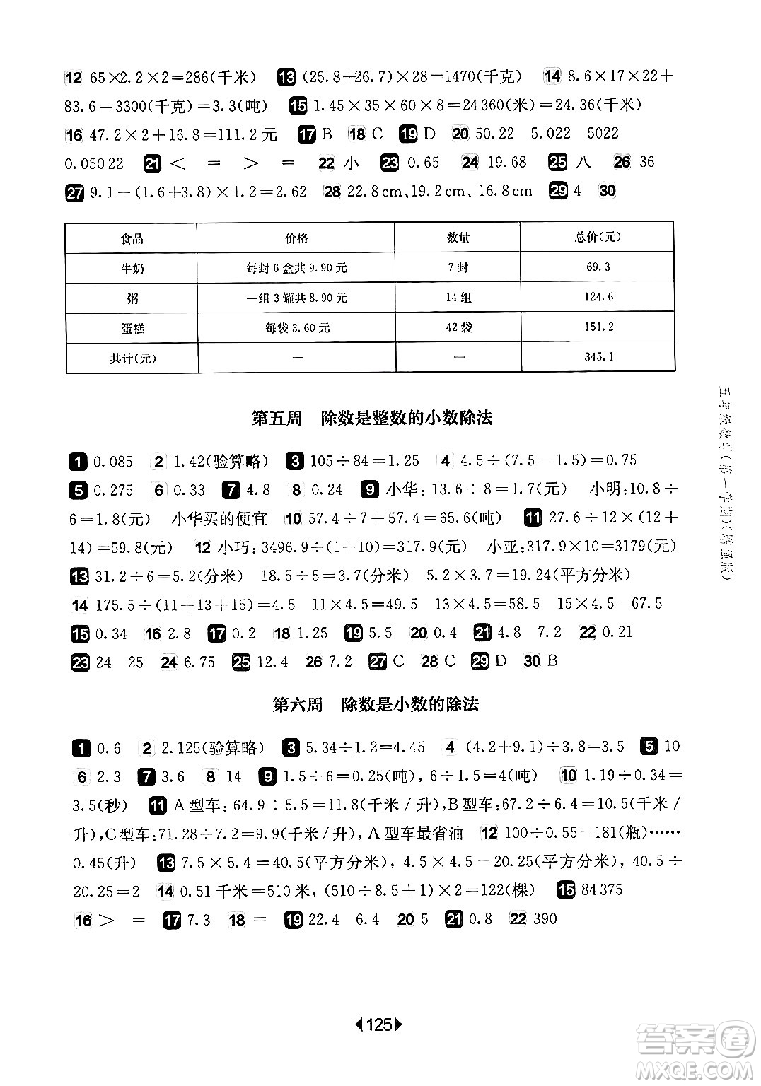 華東師范大學(xué)出版社2024年秋華東師大版一課一練五年級數(shù)學(xué)上冊華師版增強版上海專版答案