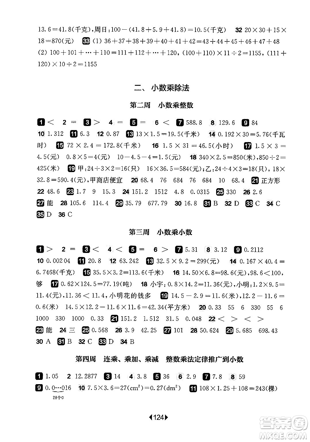 華東師范大學(xué)出版社2024年秋華東師大版一課一練五年級數(shù)學(xué)上冊華師版增強版上海專版答案