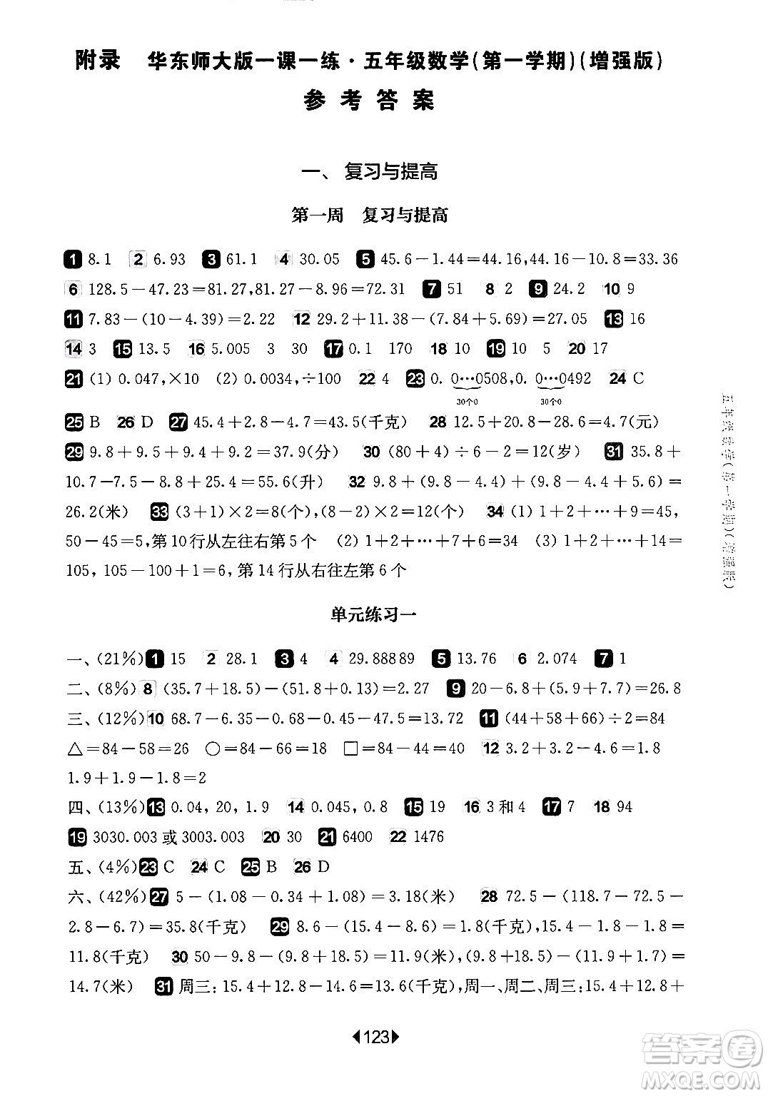 華東師范大學(xué)出版社2024年秋華東師大版一課一練五年級數(shù)學(xué)上冊華師版增強版上海專版答案