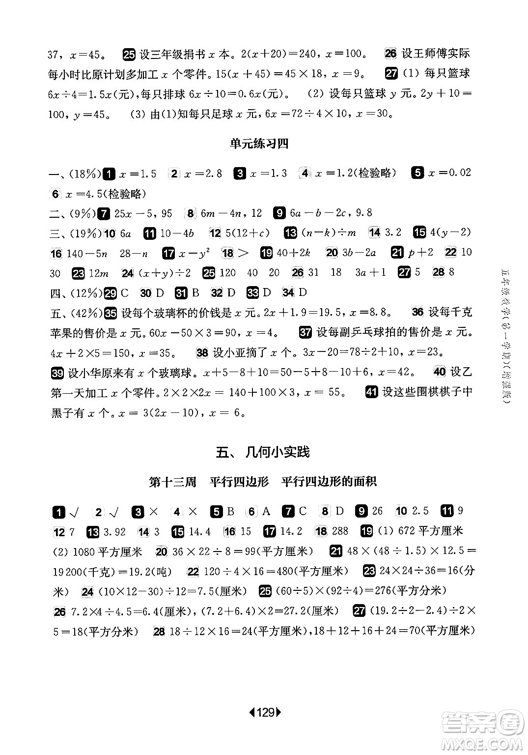 華東師范大學(xué)出版社2024年秋華東師大版一課一練五年級數(shù)學(xué)上冊華師版增強版上海專版答案