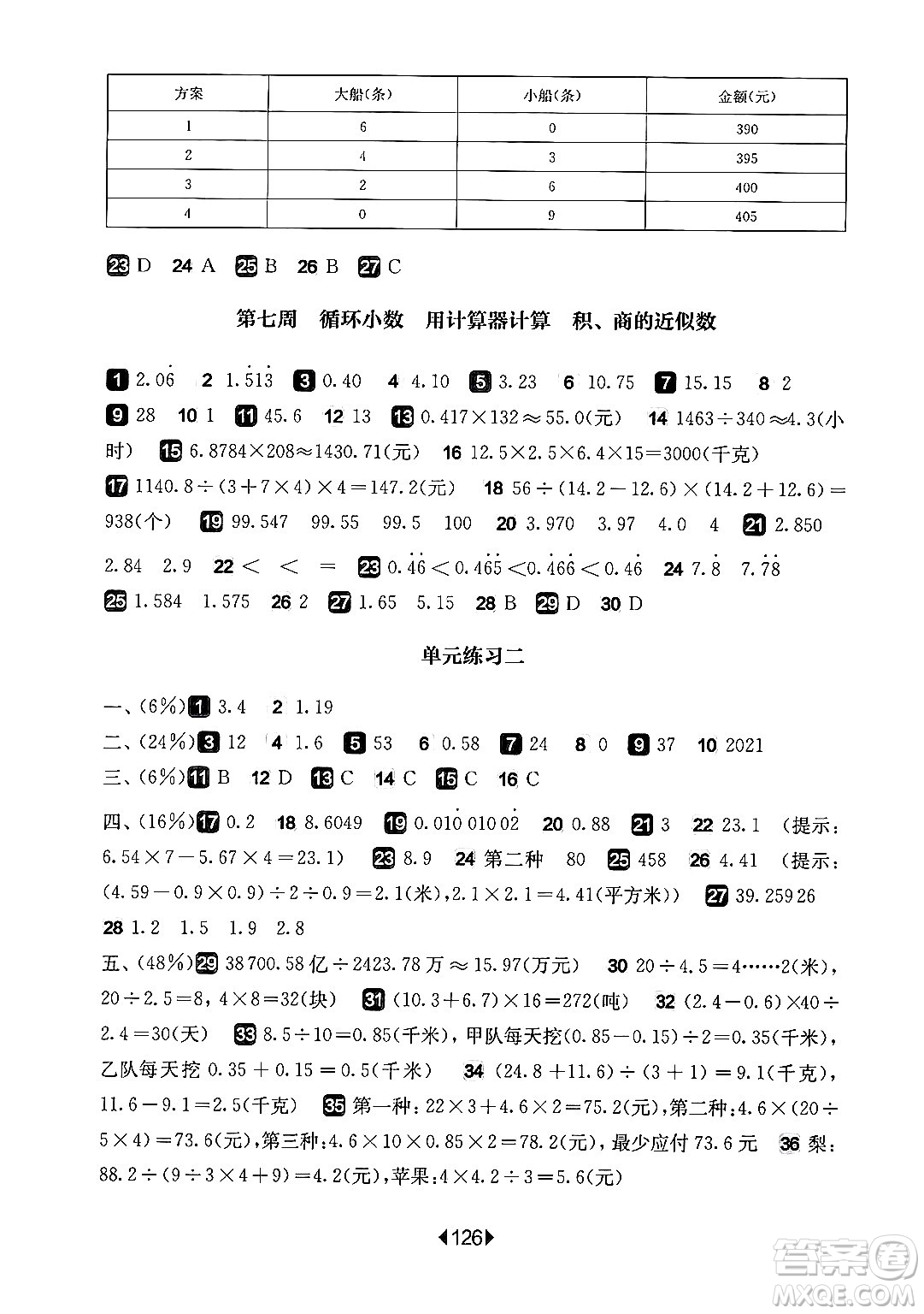 華東師范大學(xué)出版社2024年秋華東師大版一課一練五年級數(shù)學(xué)上冊華師版增強版上海專版答案