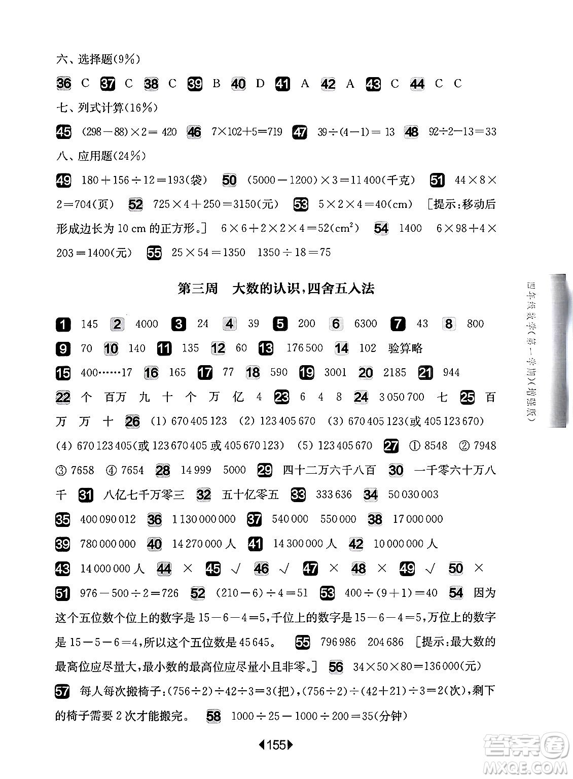 華東師范大學(xué)出版社2024年秋華東師大版一課一練四年級(jí)數(shù)學(xué)上冊(cè)華師版增強(qiáng)版上海專版答案