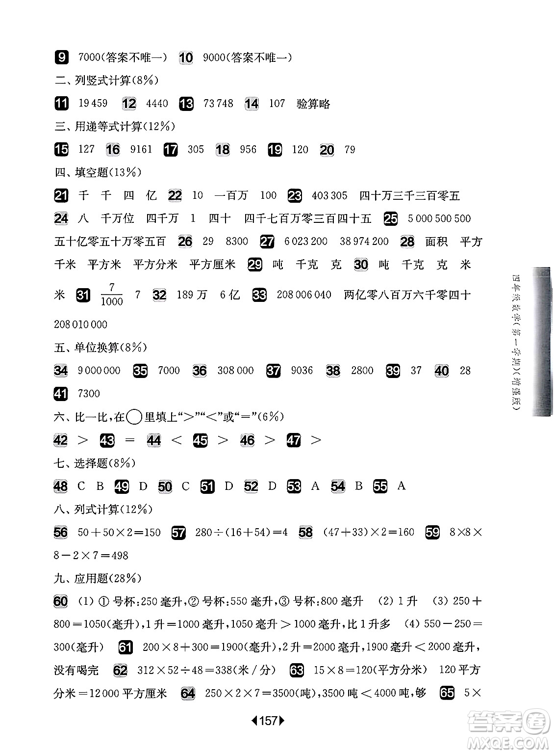 華東師范大學(xué)出版社2024年秋華東師大版一課一練四年級(jí)數(shù)學(xué)上冊(cè)華師版增強(qiáng)版上海專版答案