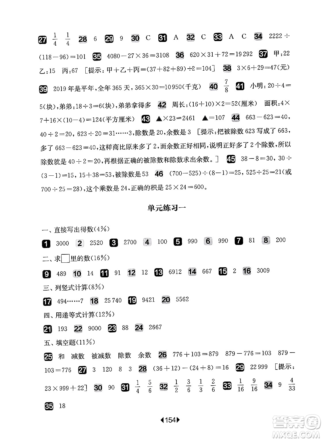 華東師范大學(xué)出版社2024年秋華東師大版一課一練四年級(jí)數(shù)學(xué)上冊(cè)華師版增強(qiáng)版上海專版答案