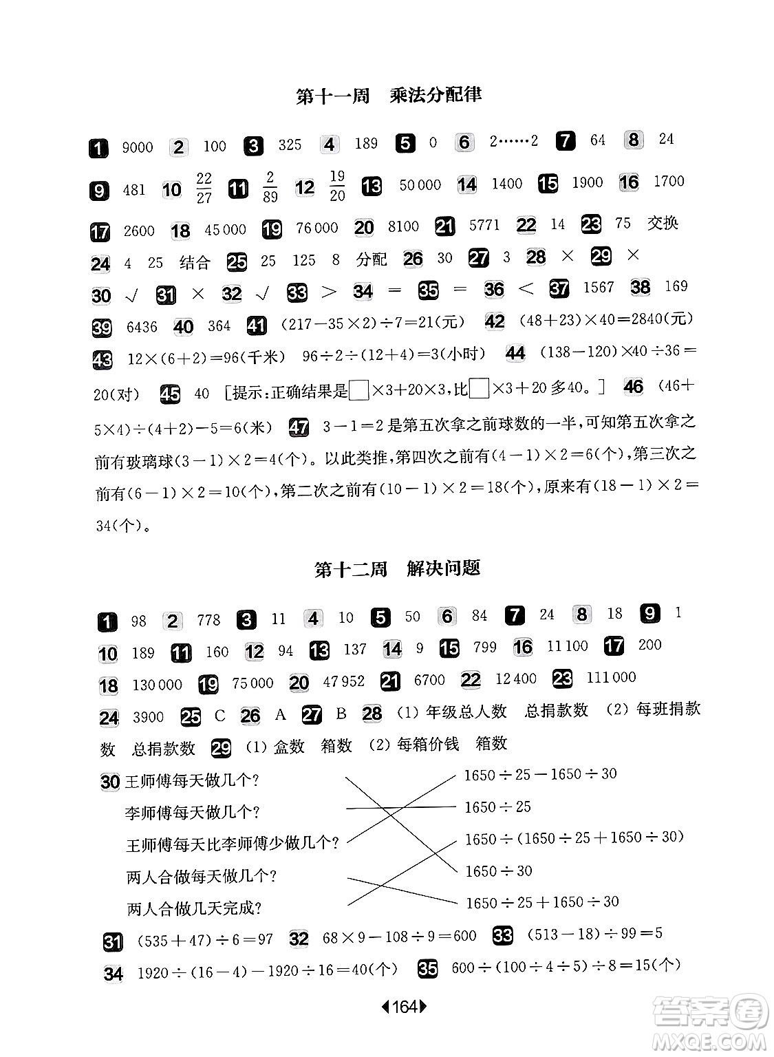 華東師范大學(xué)出版社2024年秋華東師大版一課一練四年級(jí)數(shù)學(xué)上冊(cè)華師版增強(qiáng)版上海專版答案