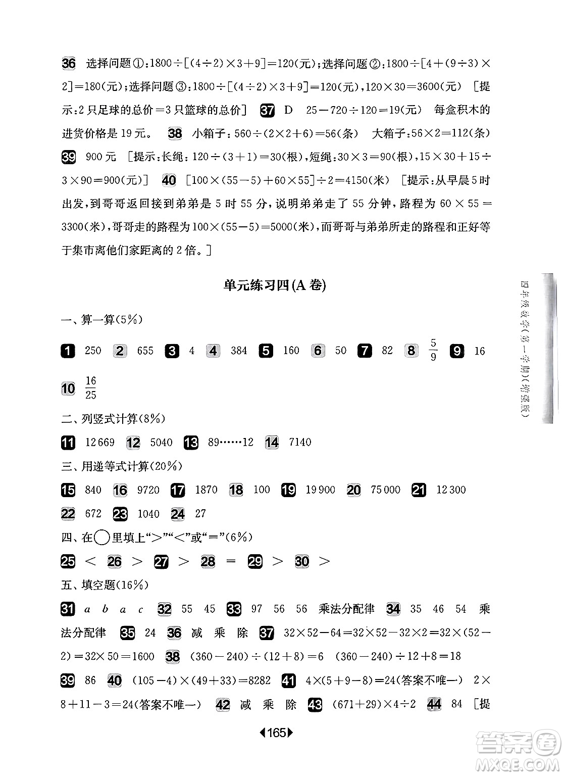 華東師范大學(xué)出版社2024年秋華東師大版一課一練四年級(jí)數(shù)學(xué)上冊(cè)華師版增強(qiáng)版上海專版答案