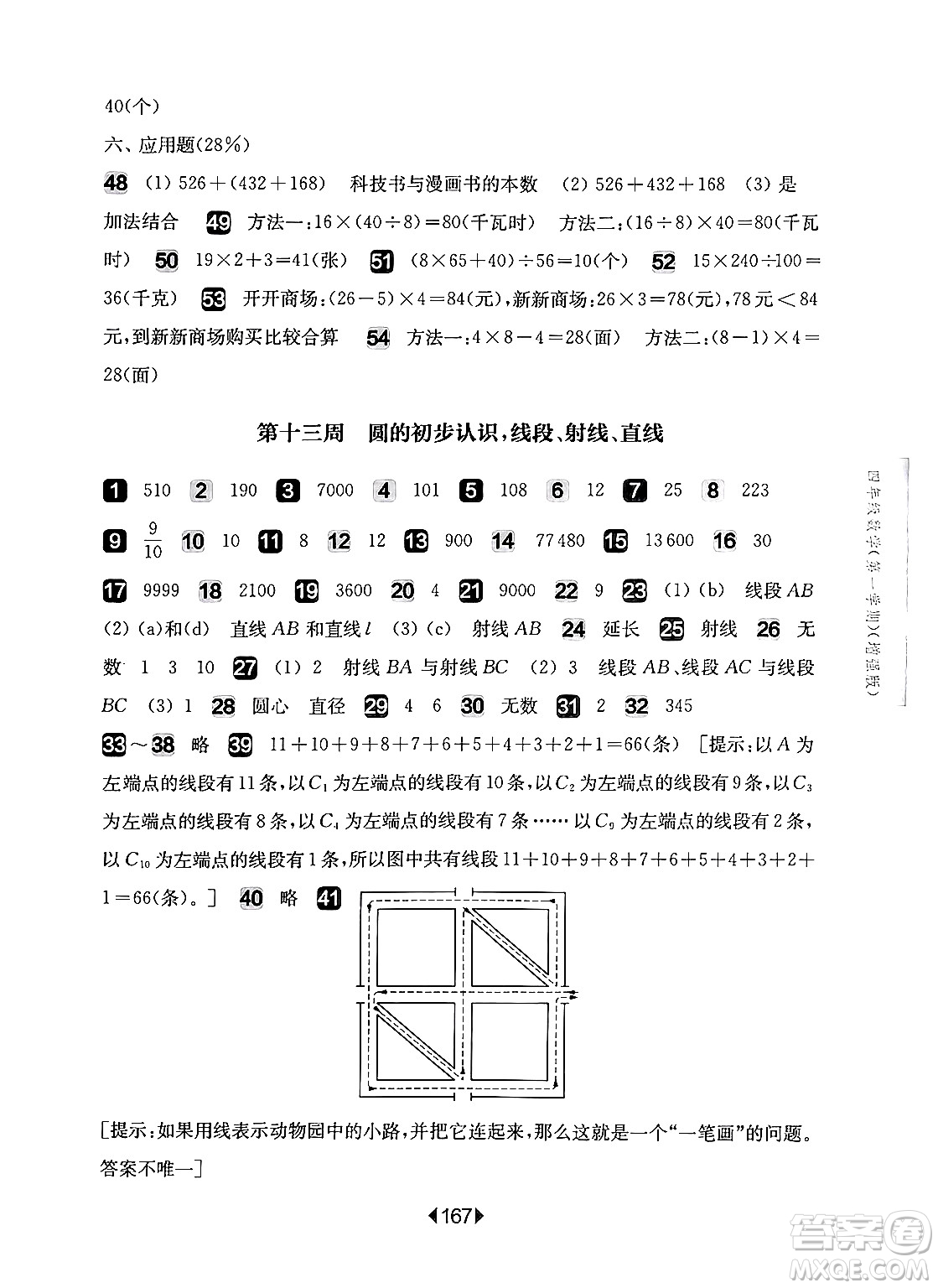 華東師范大學(xué)出版社2024年秋華東師大版一課一練四年級(jí)數(shù)學(xué)上冊(cè)華師版增強(qiáng)版上海專版答案