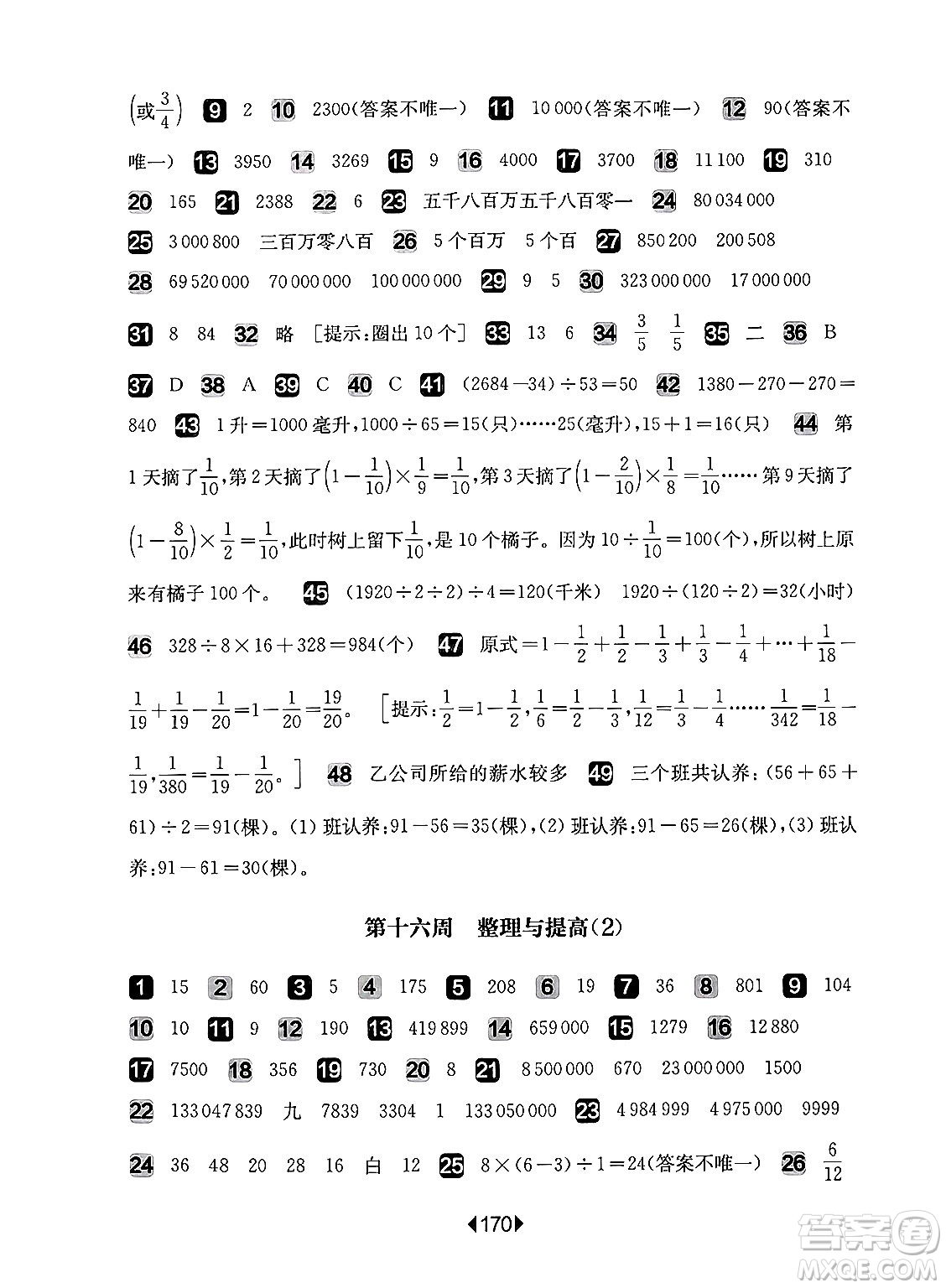 華東師范大學(xué)出版社2024年秋華東師大版一課一練四年級(jí)數(shù)學(xué)上冊(cè)華師版增強(qiáng)版上海專版答案