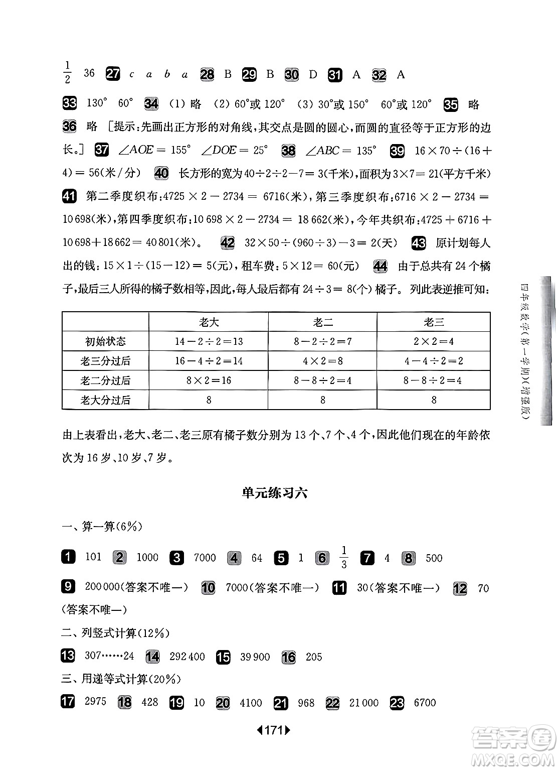 華東師范大學(xué)出版社2024年秋華東師大版一課一練四年級(jí)數(shù)學(xué)上冊(cè)華師版增強(qiáng)版上海專版答案