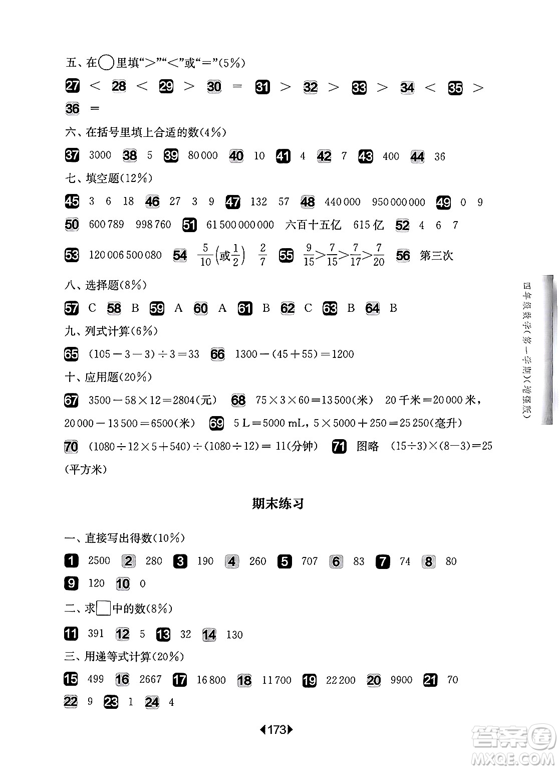 華東師范大學(xué)出版社2024年秋華東師大版一課一練四年級(jí)數(shù)學(xué)上冊(cè)華師版增強(qiáng)版上海專版答案