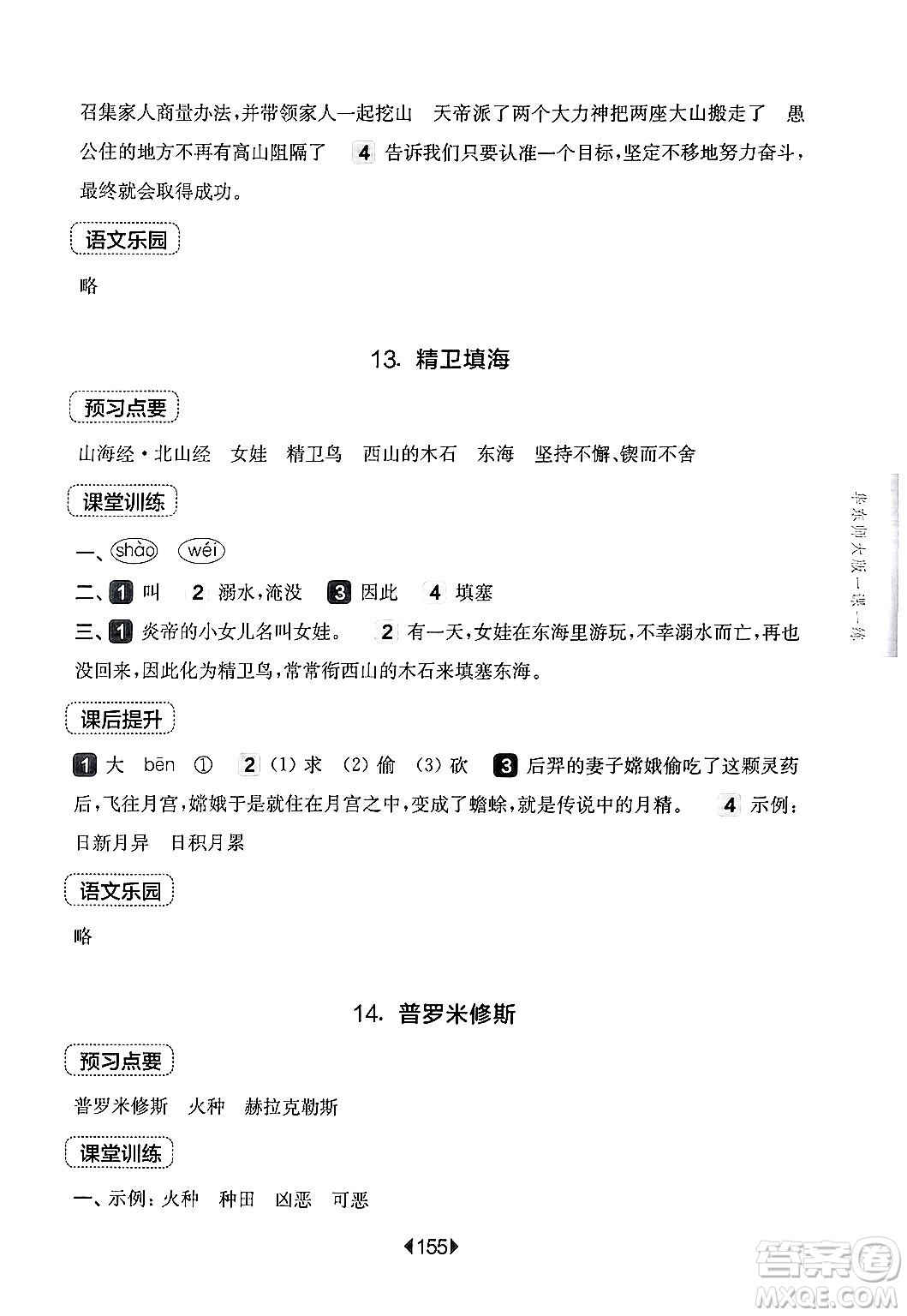 華東師范大學(xué)出版社2024年秋華東師大版一課一練四年級語文上冊華師版上海專版答案