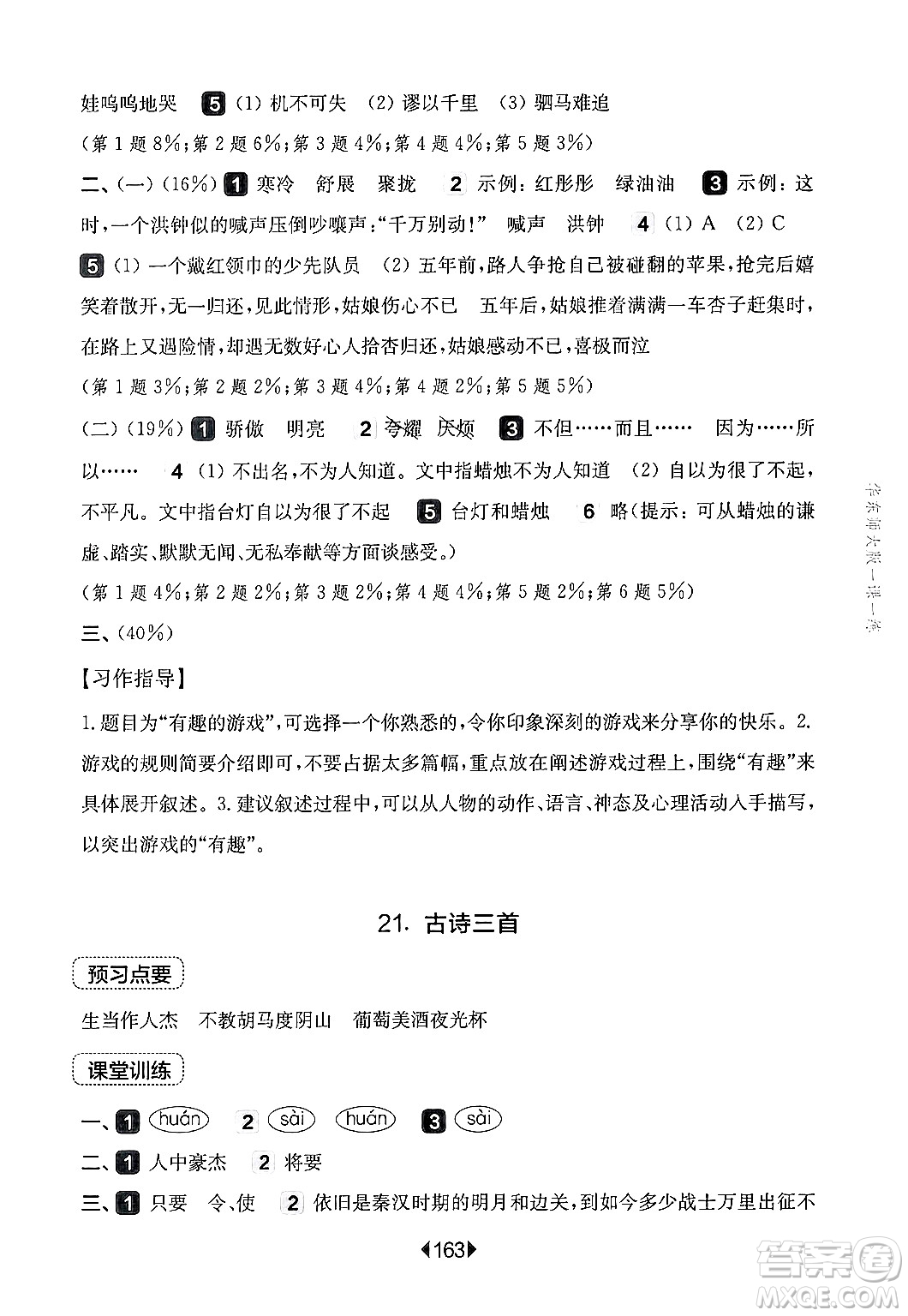 華東師范大學(xué)出版社2024年秋華東師大版一課一練四年級語文上冊華師版上海專版答案