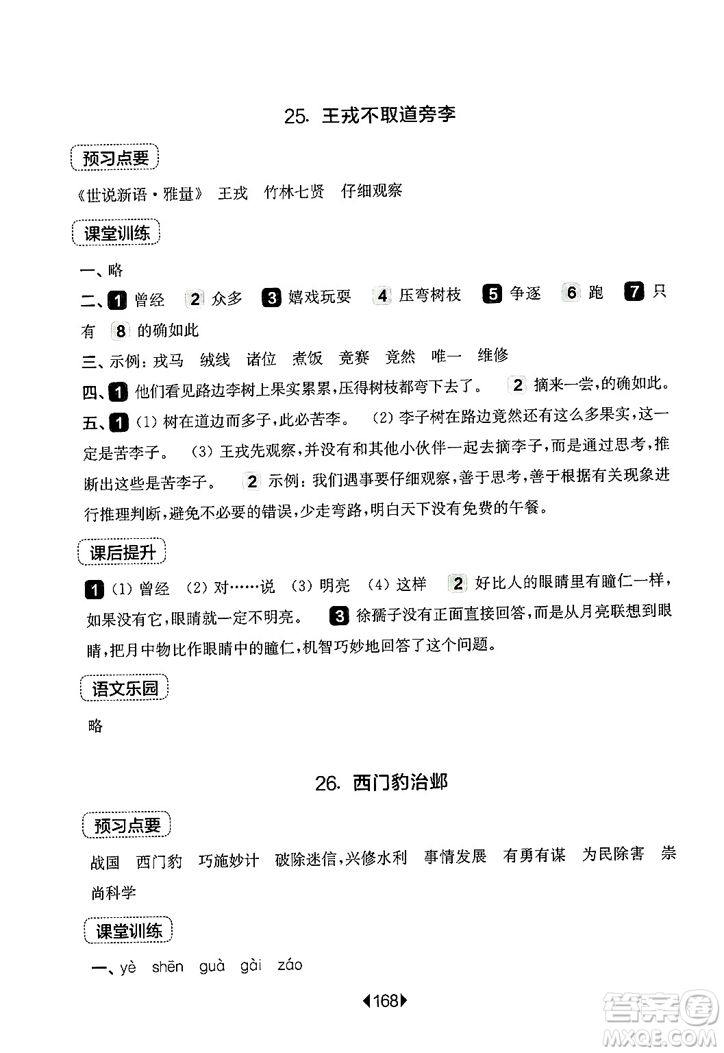 華東師范大學(xué)出版社2024年秋華東師大版一課一練四年級語文上冊華師版上海專版答案