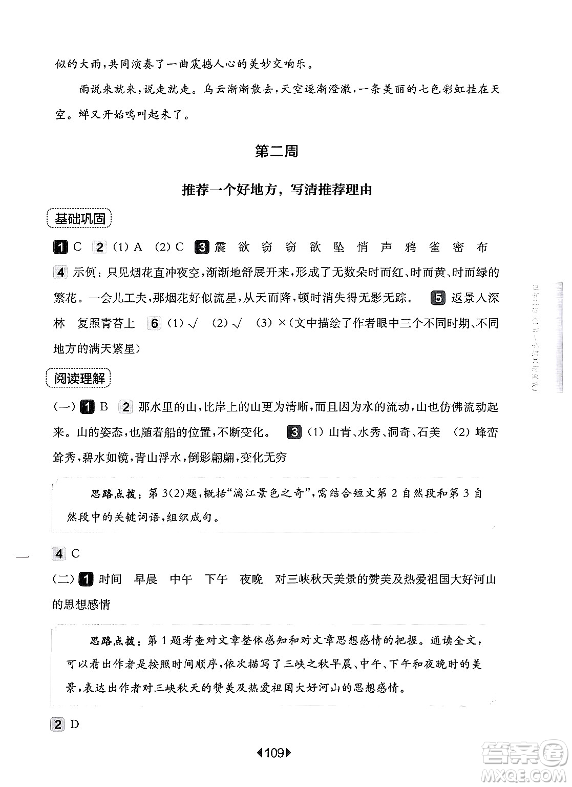 華東師范大學(xué)出版社2024年秋華東師大版一課一練四年級(jí)語(yǔ)文上冊(cè)華師版增強(qiáng)版上海專版答案