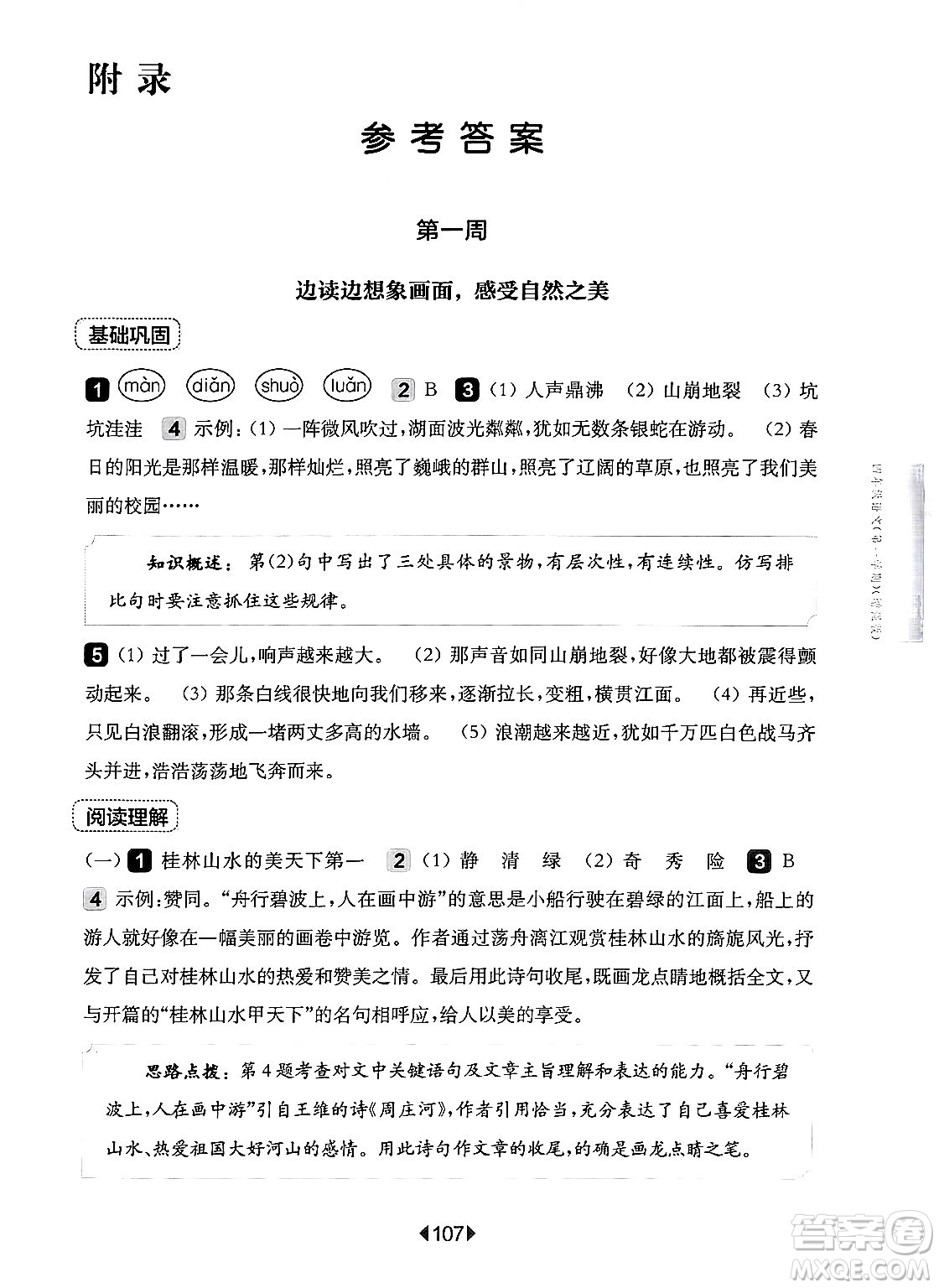 華東師范大學(xué)出版社2024年秋華東師大版一課一練四年級(jí)語(yǔ)文上冊(cè)華師版增強(qiáng)版上海專版答案