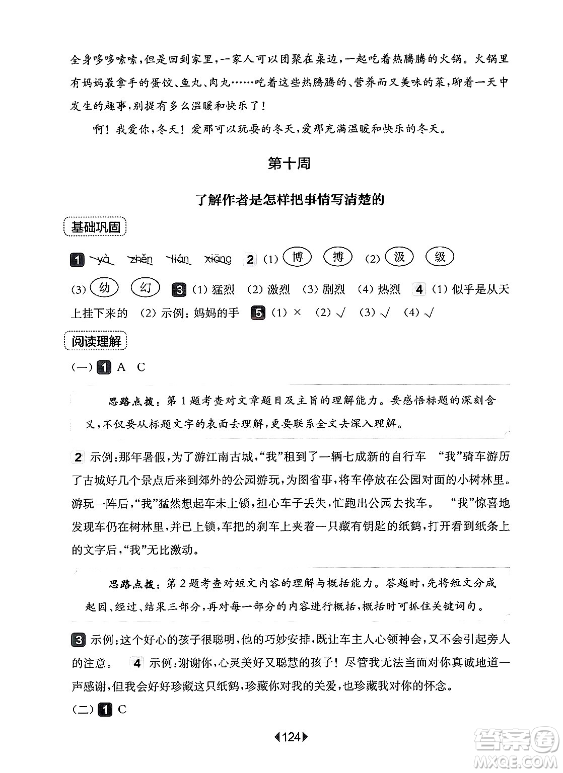 華東師范大學(xué)出版社2024年秋華東師大版一課一練四年級(jí)語(yǔ)文上冊(cè)華師版增強(qiáng)版上海專版答案