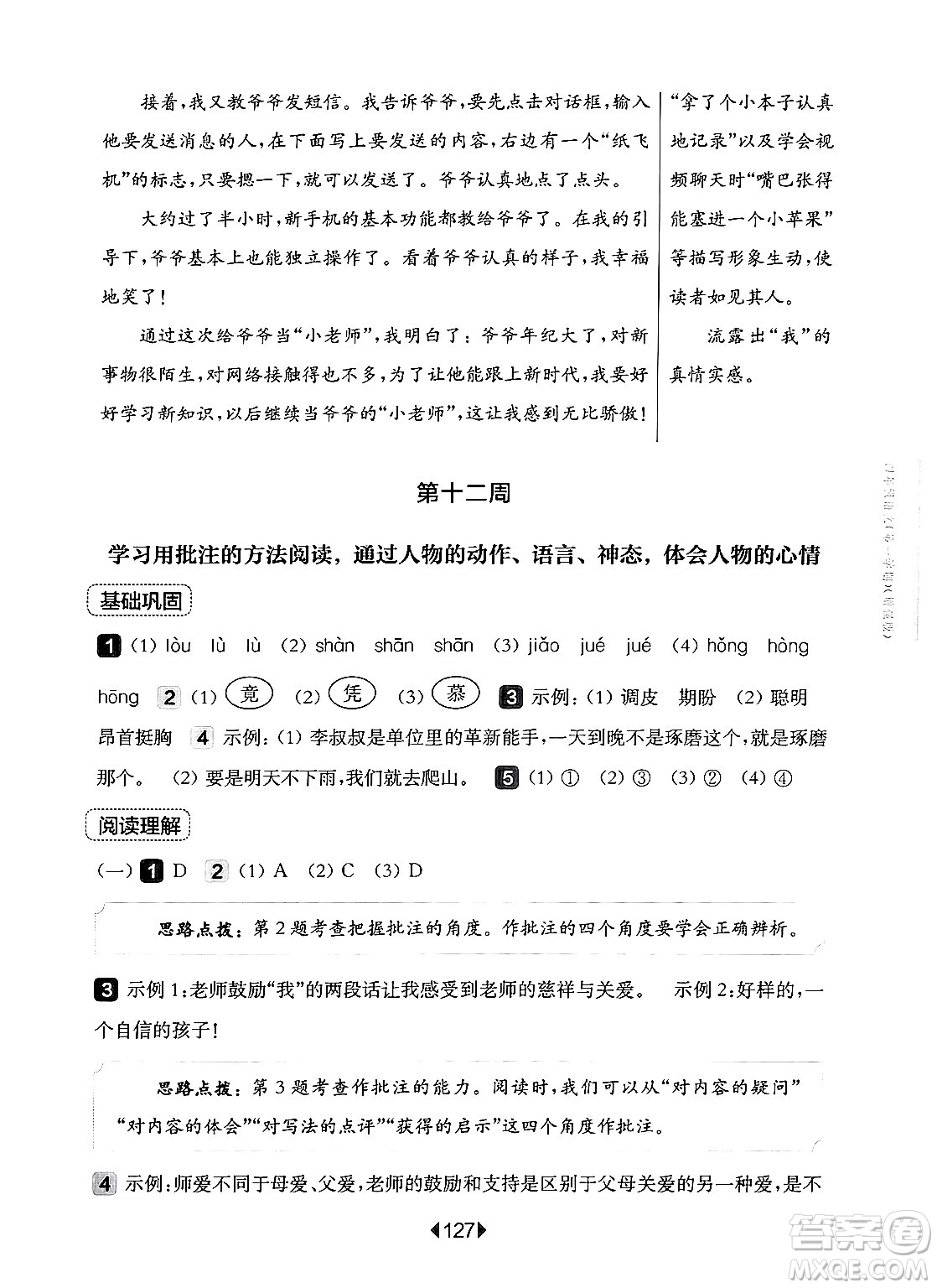 華東師范大學(xué)出版社2024年秋華東師大版一課一練四年級(jí)語(yǔ)文上冊(cè)華師版增強(qiáng)版上海專版答案