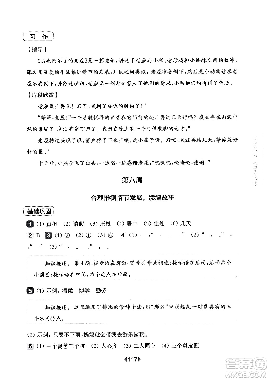 華東師范大學(xué)出版社2024年秋華東師大版一課一練三年級語文上冊華師版增強(qiáng)版上海專版答案