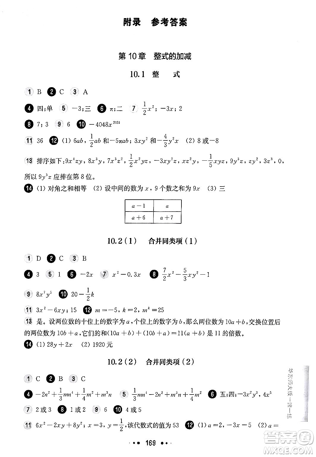 華東師范大學(xué)出版社2024年秋華東師大版一課一練七年級數(shù)學(xué)上冊華師版上海專版答案