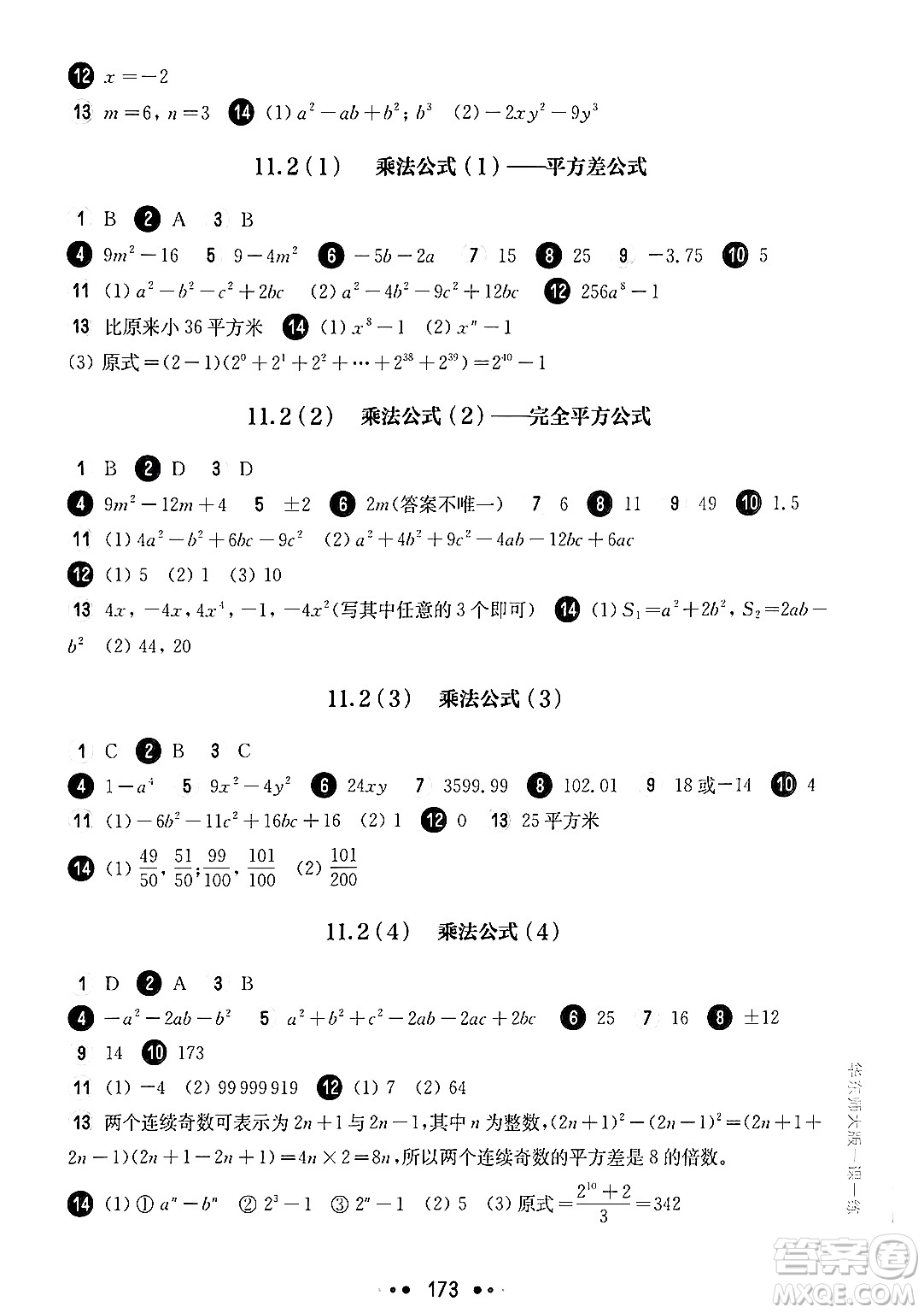 華東師范大學(xué)出版社2024年秋華東師大版一課一練七年級數(shù)學(xué)上冊華師版上海專版答案