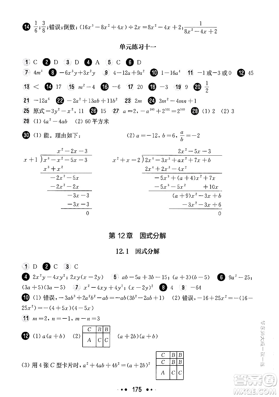 華東師范大學(xué)出版社2024年秋華東師大版一課一練七年級數(shù)學(xué)上冊華師版上海專版答案