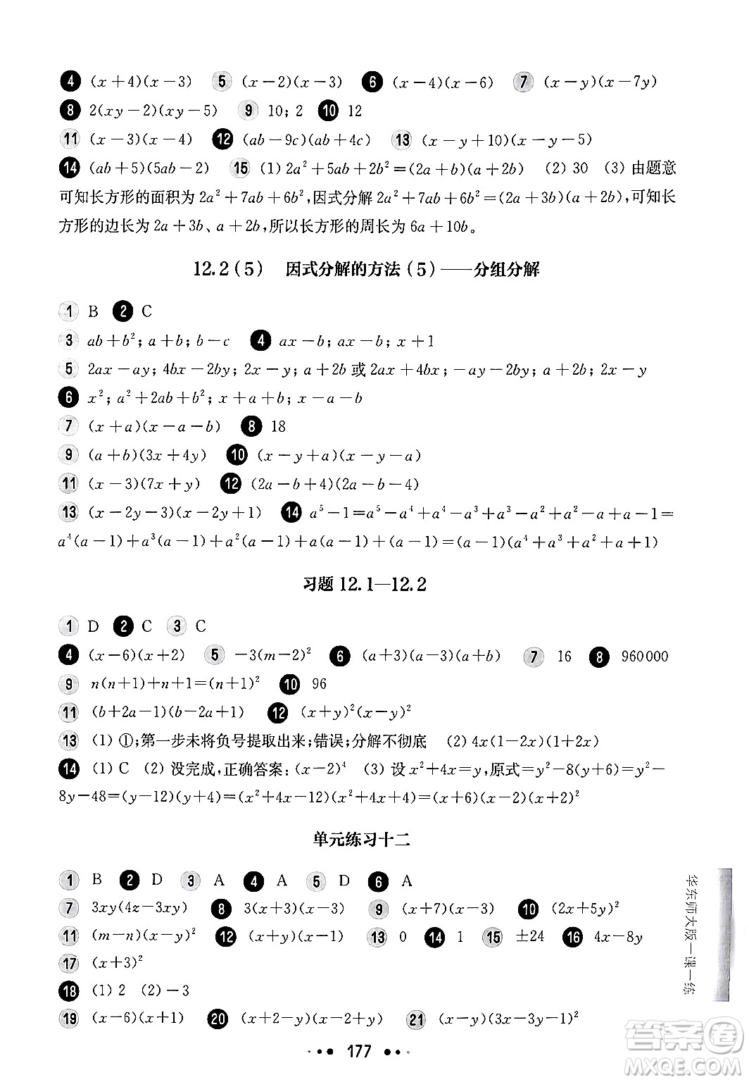 華東師范大學(xué)出版社2024年秋華東師大版一課一練七年級數(shù)學(xué)上冊華師版上海專版答案