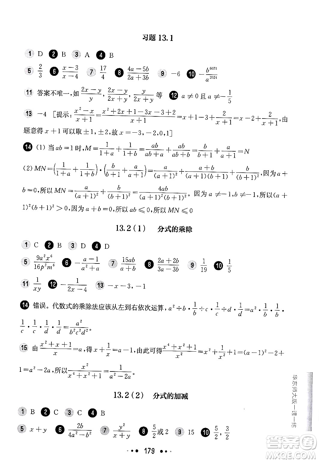 華東師范大學(xué)出版社2024年秋華東師大版一課一練七年級數(shù)學(xué)上冊華師版上海專版答案