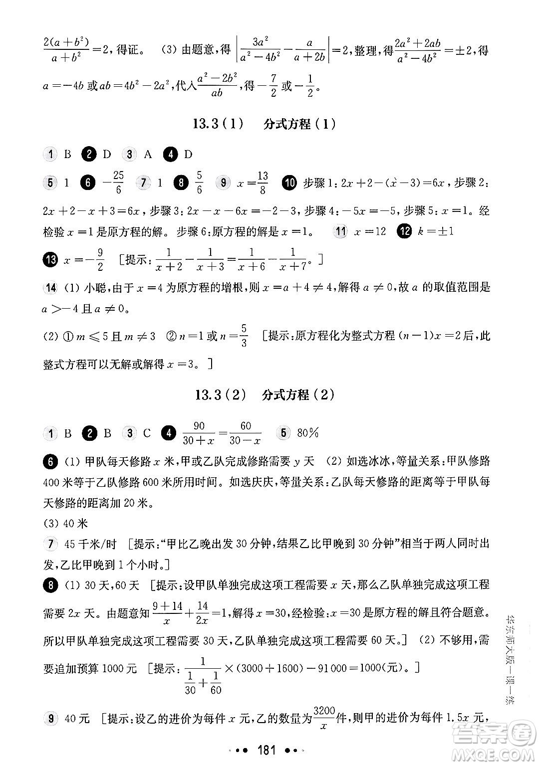 華東師范大學(xué)出版社2024年秋華東師大版一課一練七年級數(shù)學(xué)上冊華師版上海專版答案