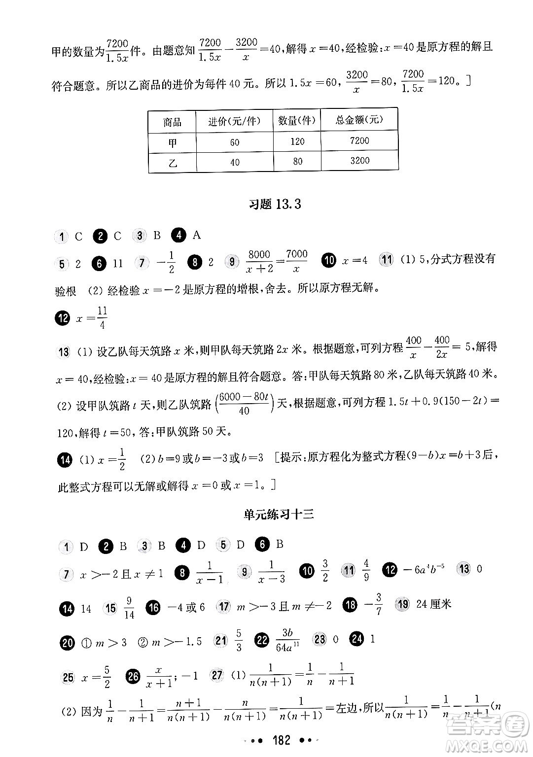 華東師范大學(xué)出版社2024年秋華東師大版一課一練七年級數(shù)學(xué)上冊華師版上海專版答案