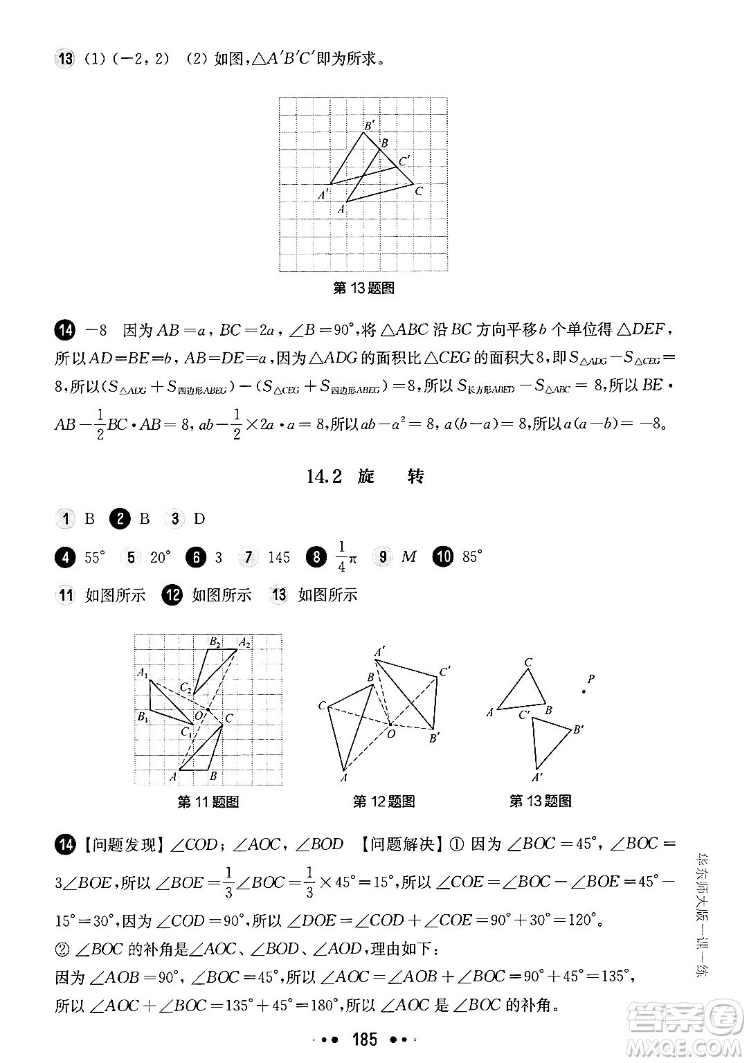 華東師范大學(xué)出版社2024年秋華東師大版一課一練七年級數(shù)學(xué)上冊華師版上海專版答案