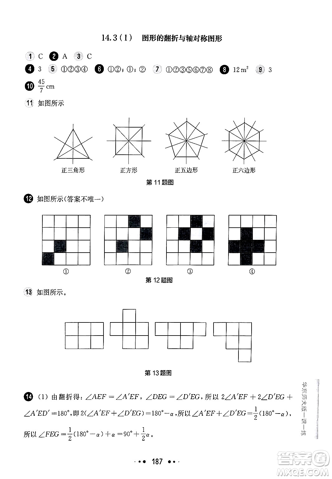 華東師范大學(xué)出版社2024年秋華東師大版一課一練七年級數(shù)學(xué)上冊華師版上海專版答案