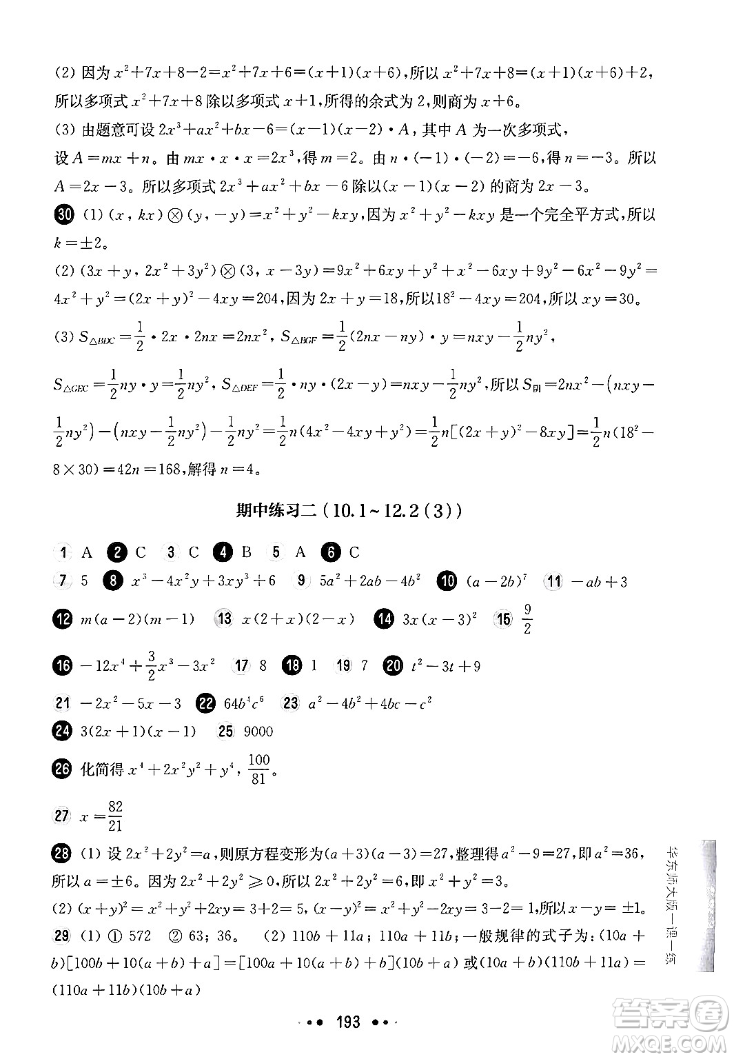 華東師范大學(xué)出版社2024年秋華東師大版一課一練七年級數(shù)學(xué)上冊華師版上海專版答案