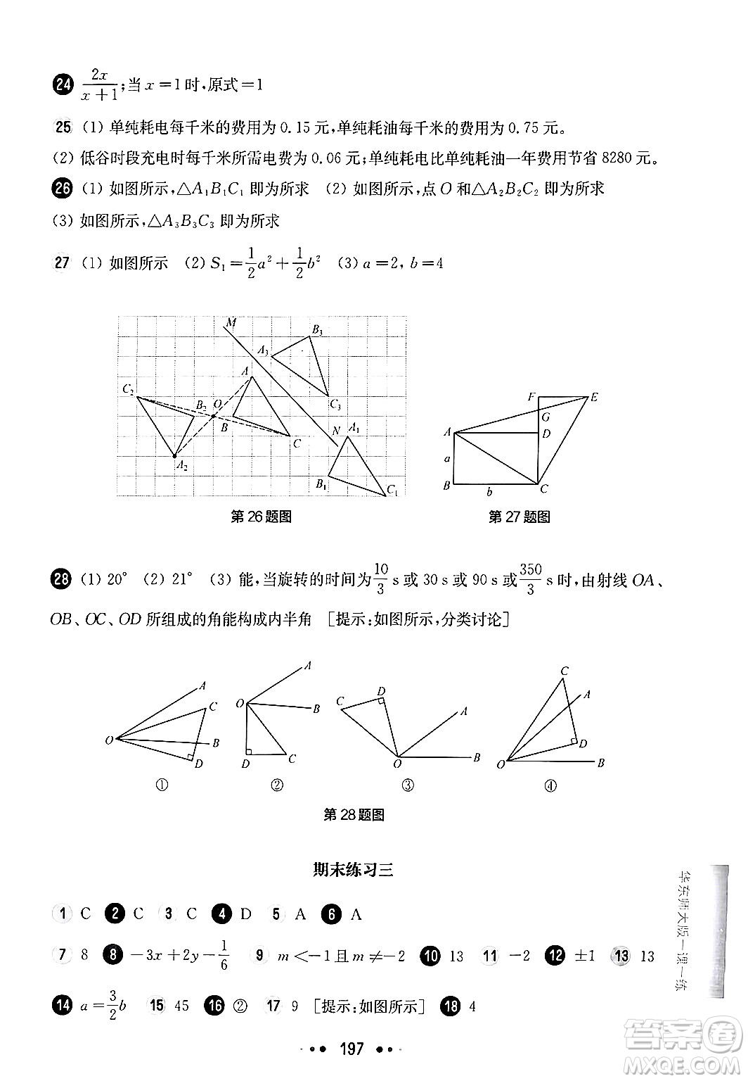 華東師范大學(xué)出版社2024年秋華東師大版一課一練七年級數(shù)學(xué)上冊華師版上海專版答案