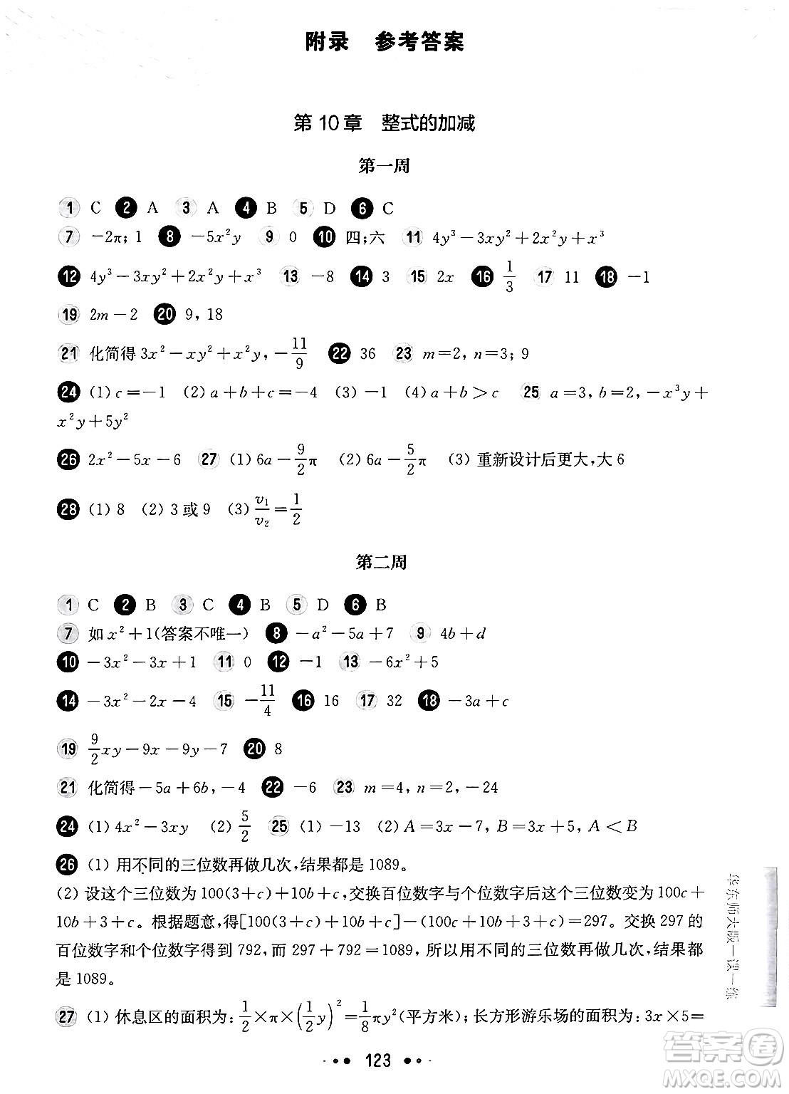 華東師范大學出版社2024年秋華東師大版一課一練七年級數(shù)學上冊華師版增強版上海專版答案