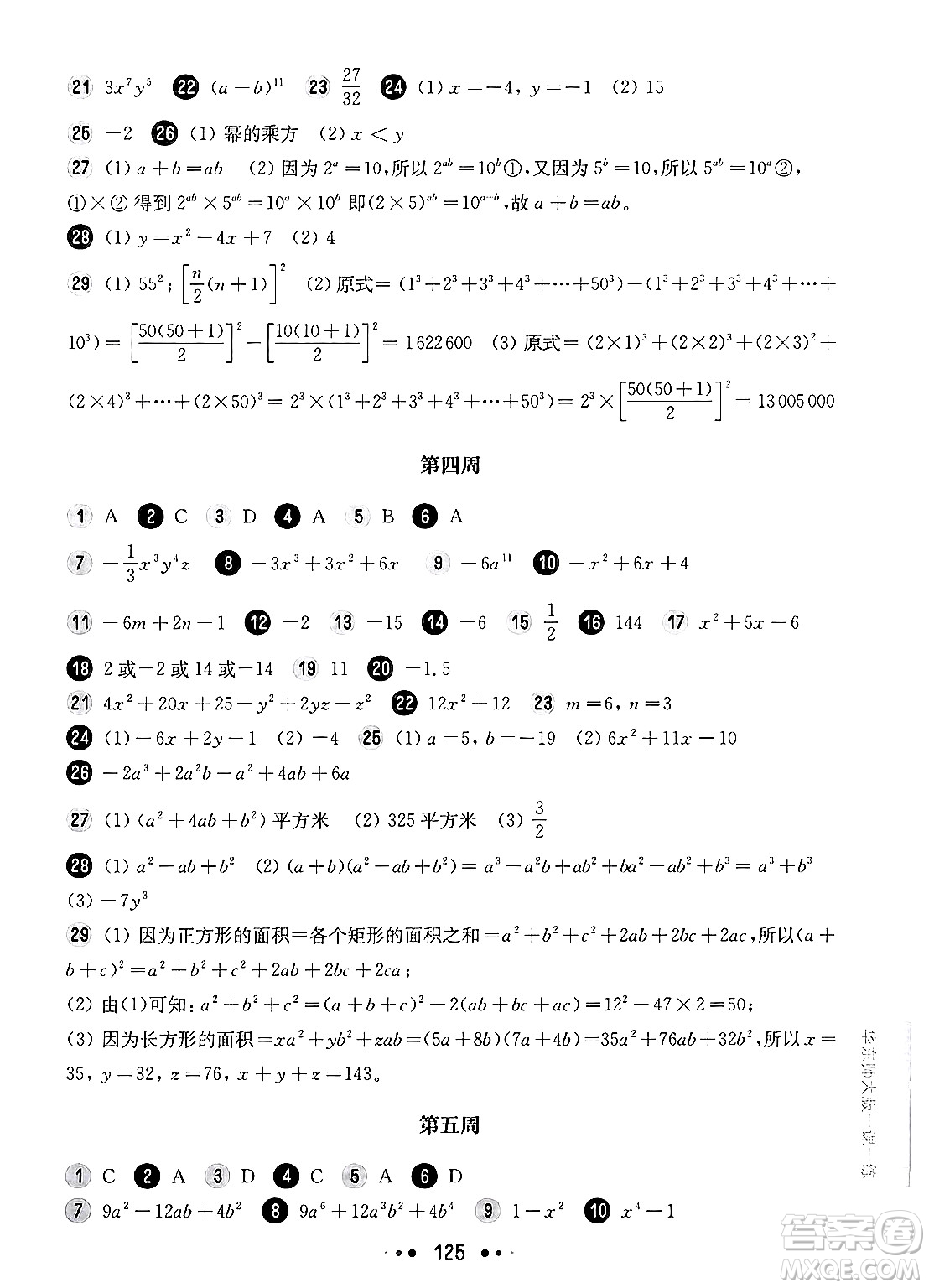 華東師范大學出版社2024年秋華東師大版一課一練七年級數(shù)學上冊華師版增強版上海專版答案