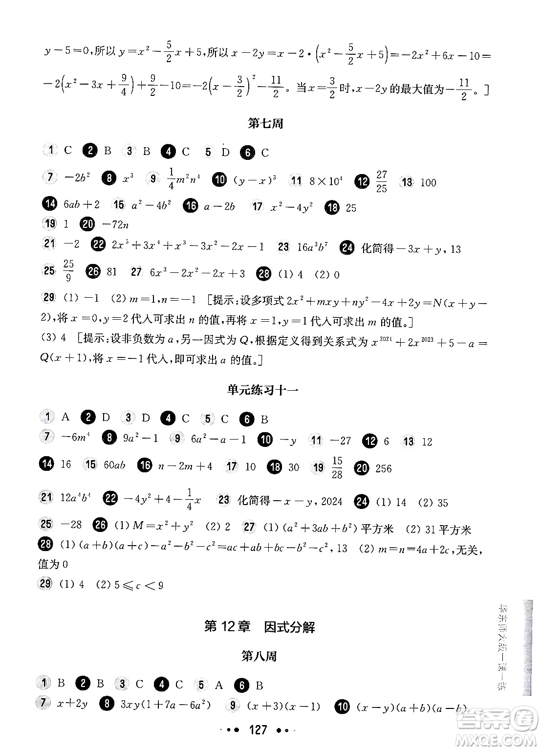 華東師范大學出版社2024年秋華東師大版一課一練七年級數(shù)學上冊華師版增強版上海專版答案