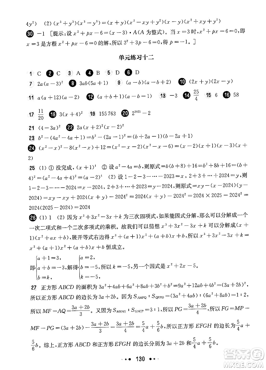 華東師范大學出版社2024年秋華東師大版一課一練七年級數(shù)學上冊華師版增強版上海專版答案