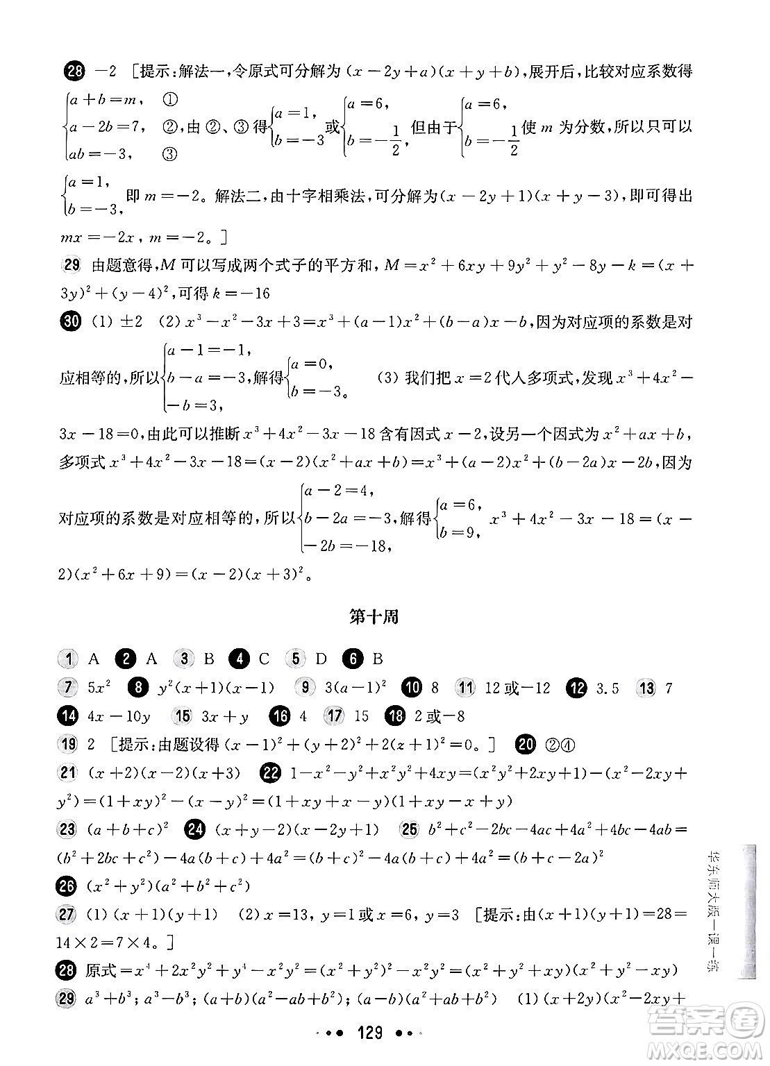 華東師范大學出版社2024年秋華東師大版一課一練七年級數(shù)學上冊華師版增強版上海專版答案