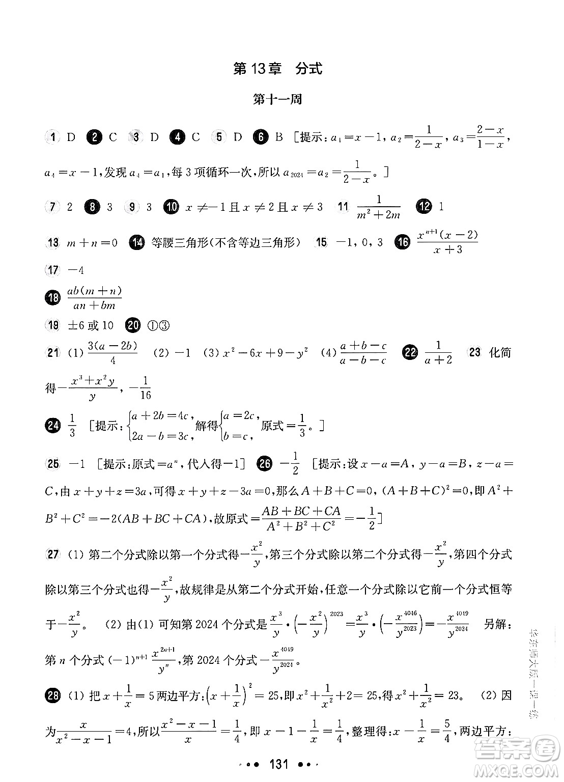 華東師范大學出版社2024年秋華東師大版一課一練七年級數(shù)學上冊華師版增強版上海專版答案