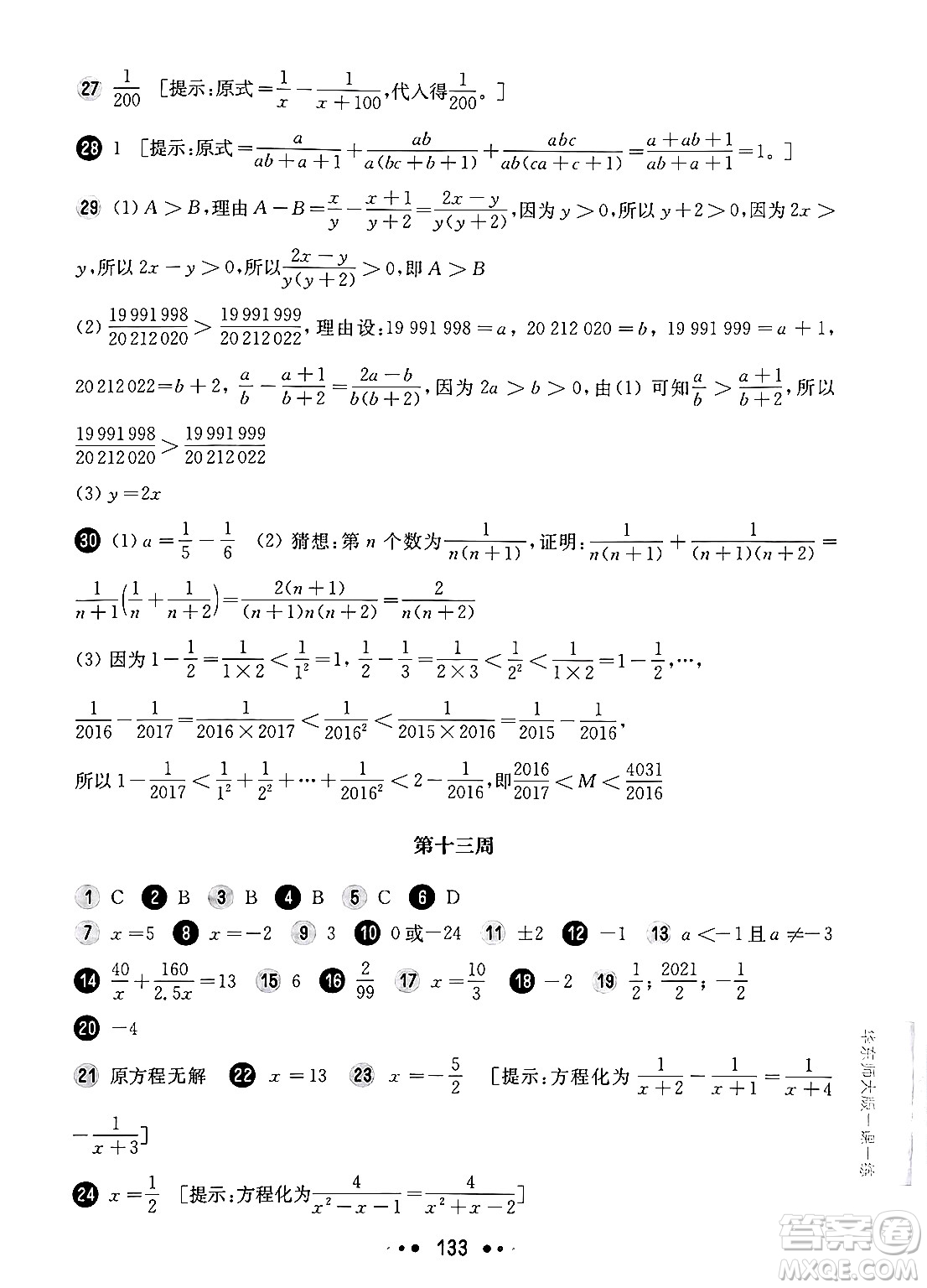 華東師范大學出版社2024年秋華東師大版一課一練七年級數(shù)學上冊華師版增強版上海專版答案